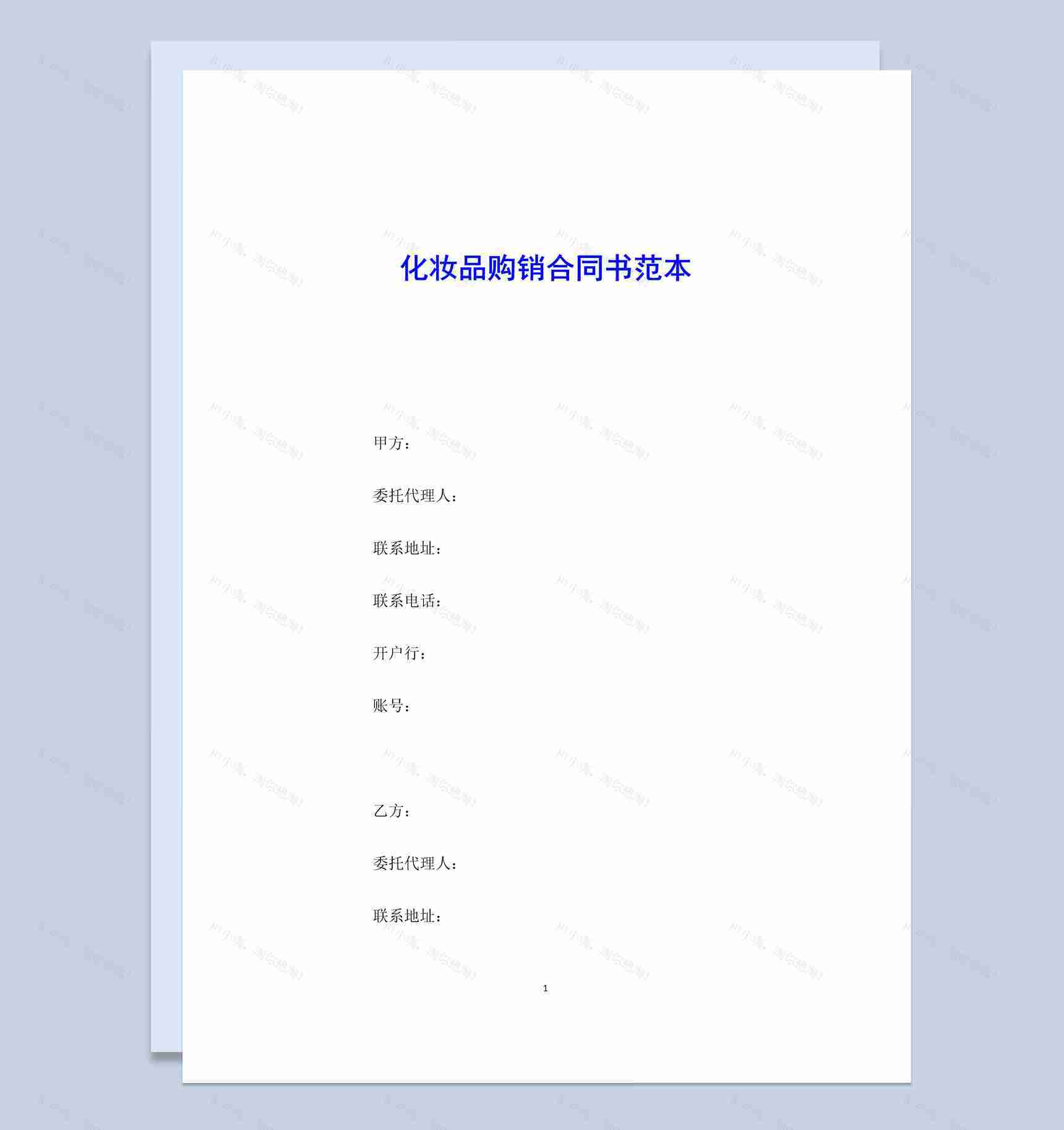 白色简约风格化妆品购销合同书范本Word模板-1