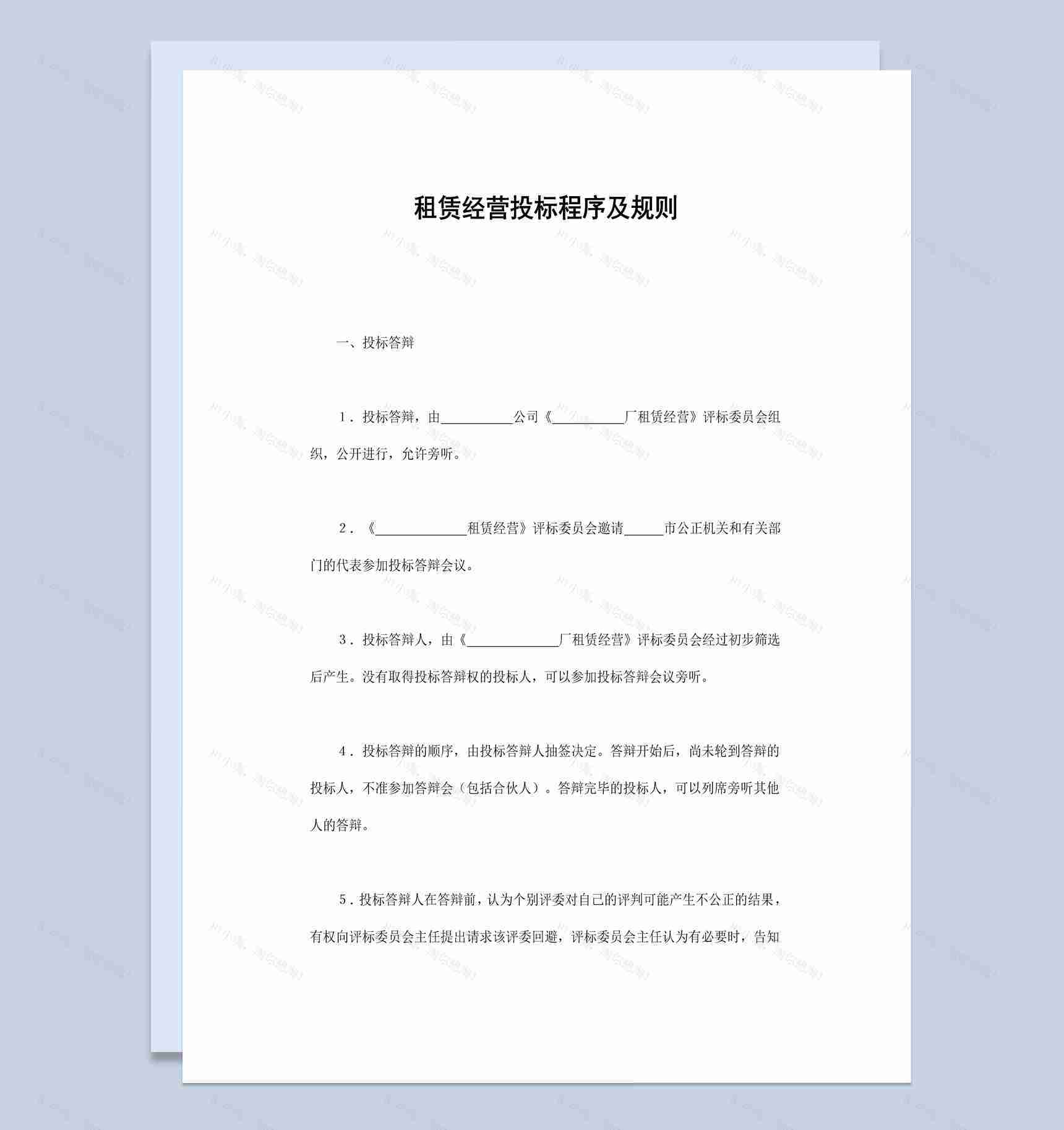 租赁经营投标程序及规则范本Word模板-1