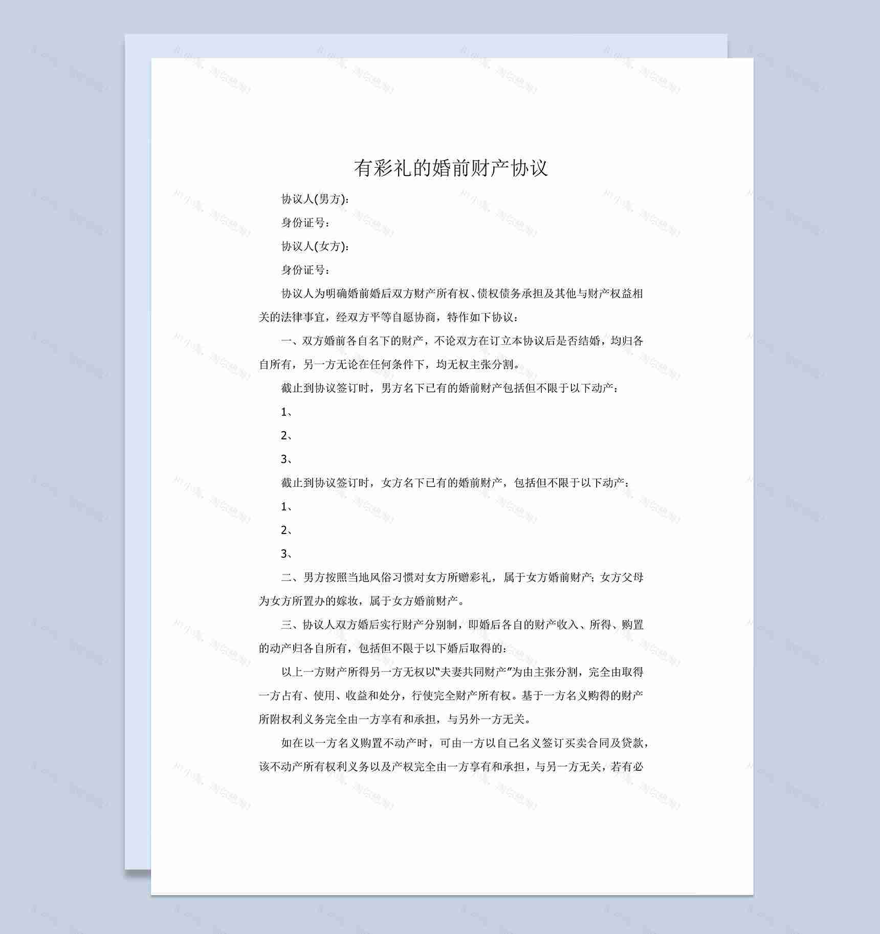 结婚有彩礼的婚前财产协议Word模板-1