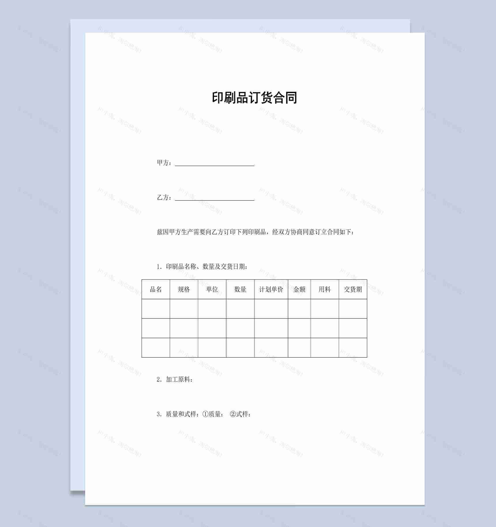 工厂企业公司印刷品订货合同书范本Word模板-1