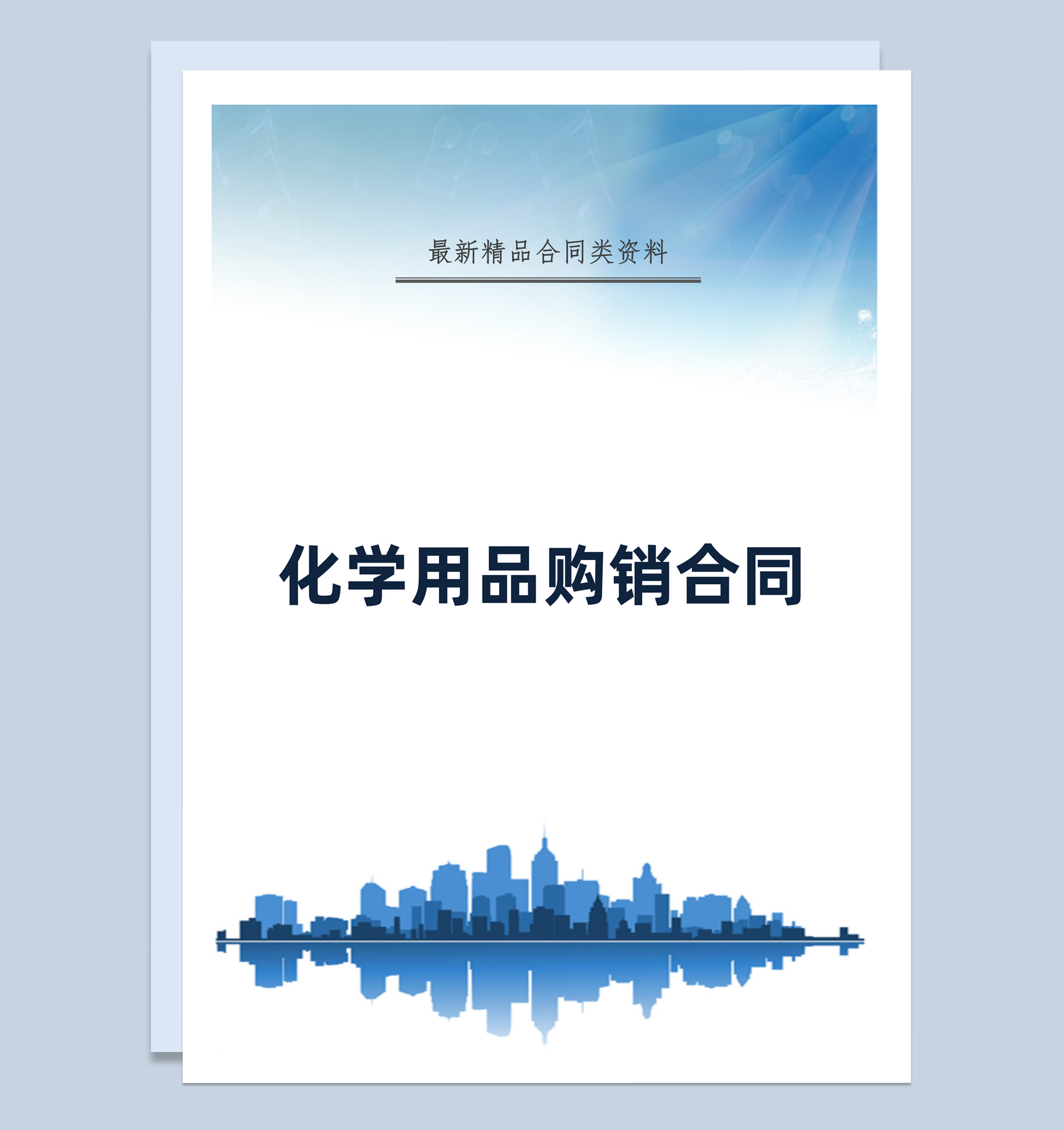 蓝白简约风格化学用品购销合同书范本Word模板