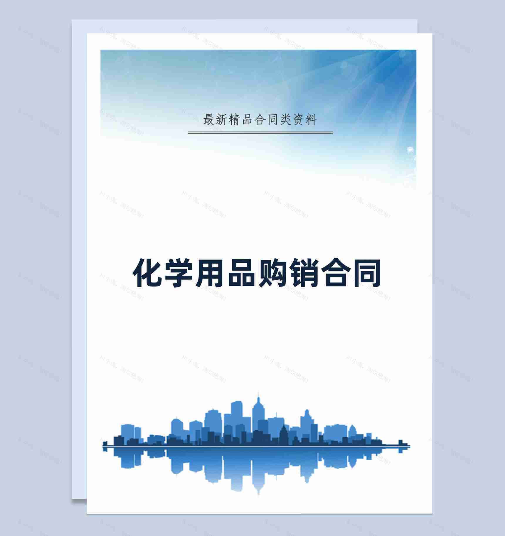 蓝白简约风格化学用品购销合同书范本Word模板-1