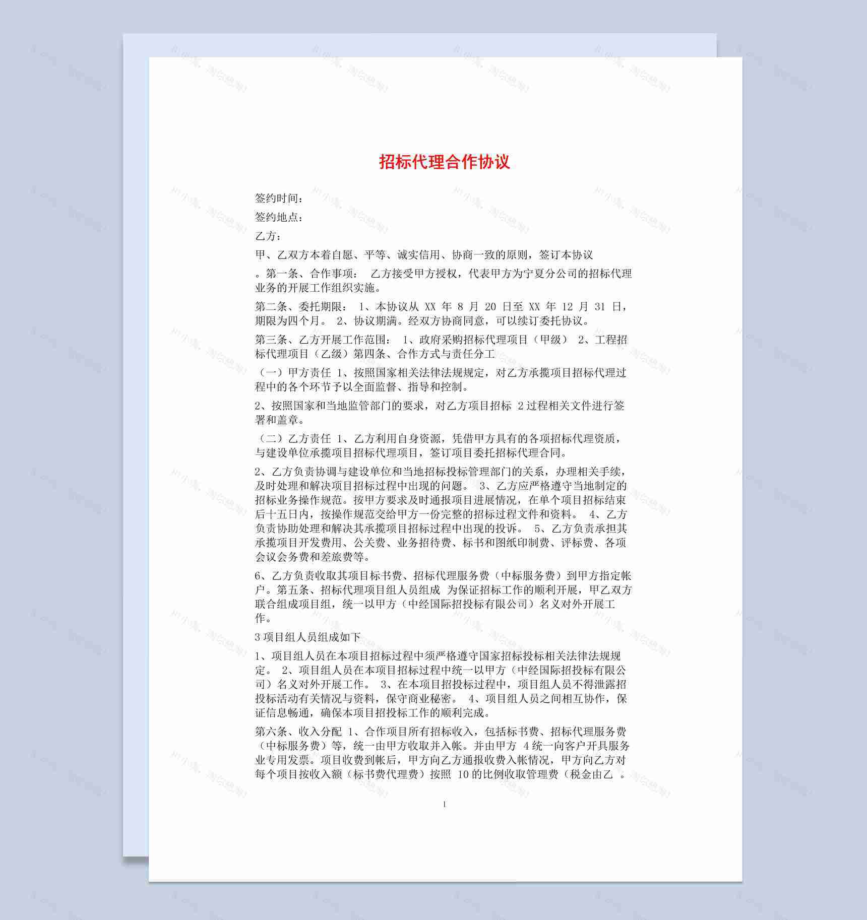 白色简约风企业招标代理合作协议书范本Word模板-1
