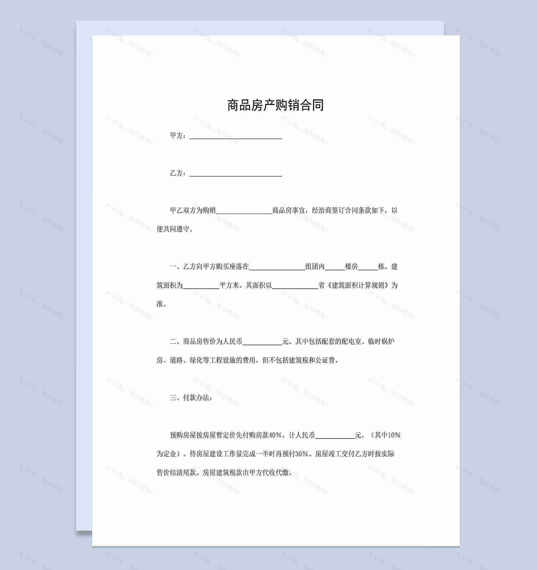 房地产买卖合同商品房产购销合同Word模板-1