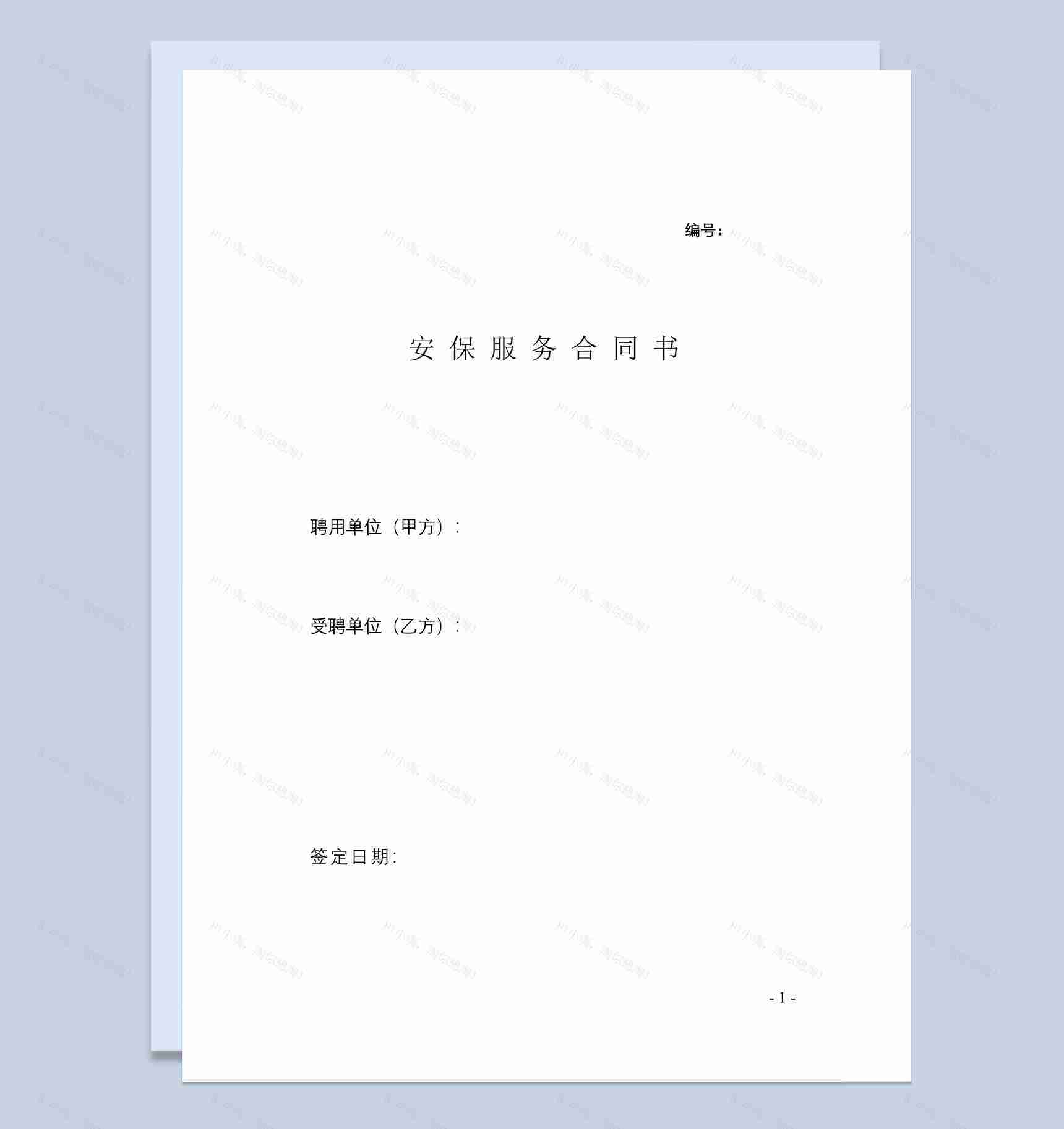 安保服务合同范本Word模板-1