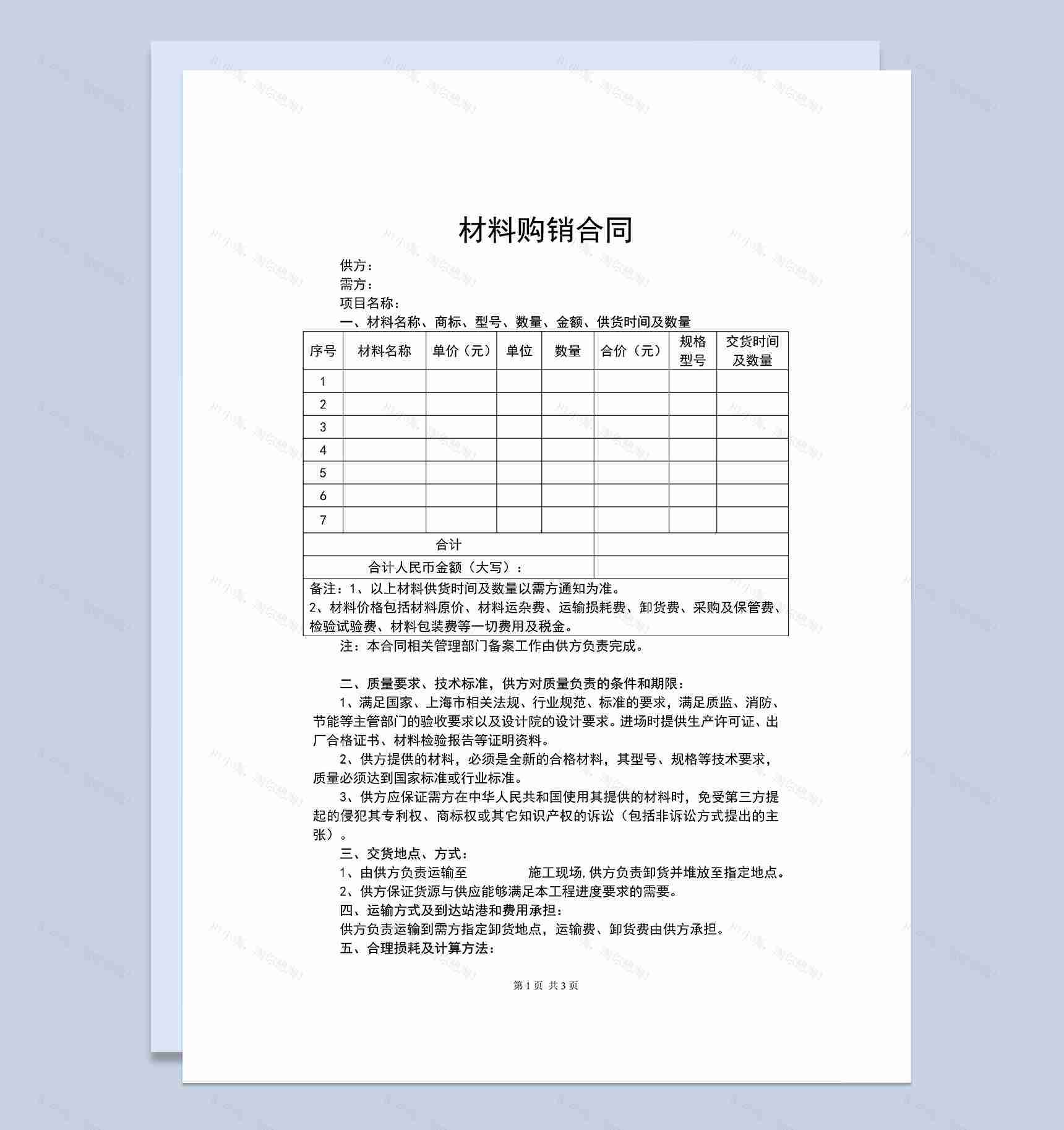 材料购销合同原材料采购合同产品买卖合同Word模板-1