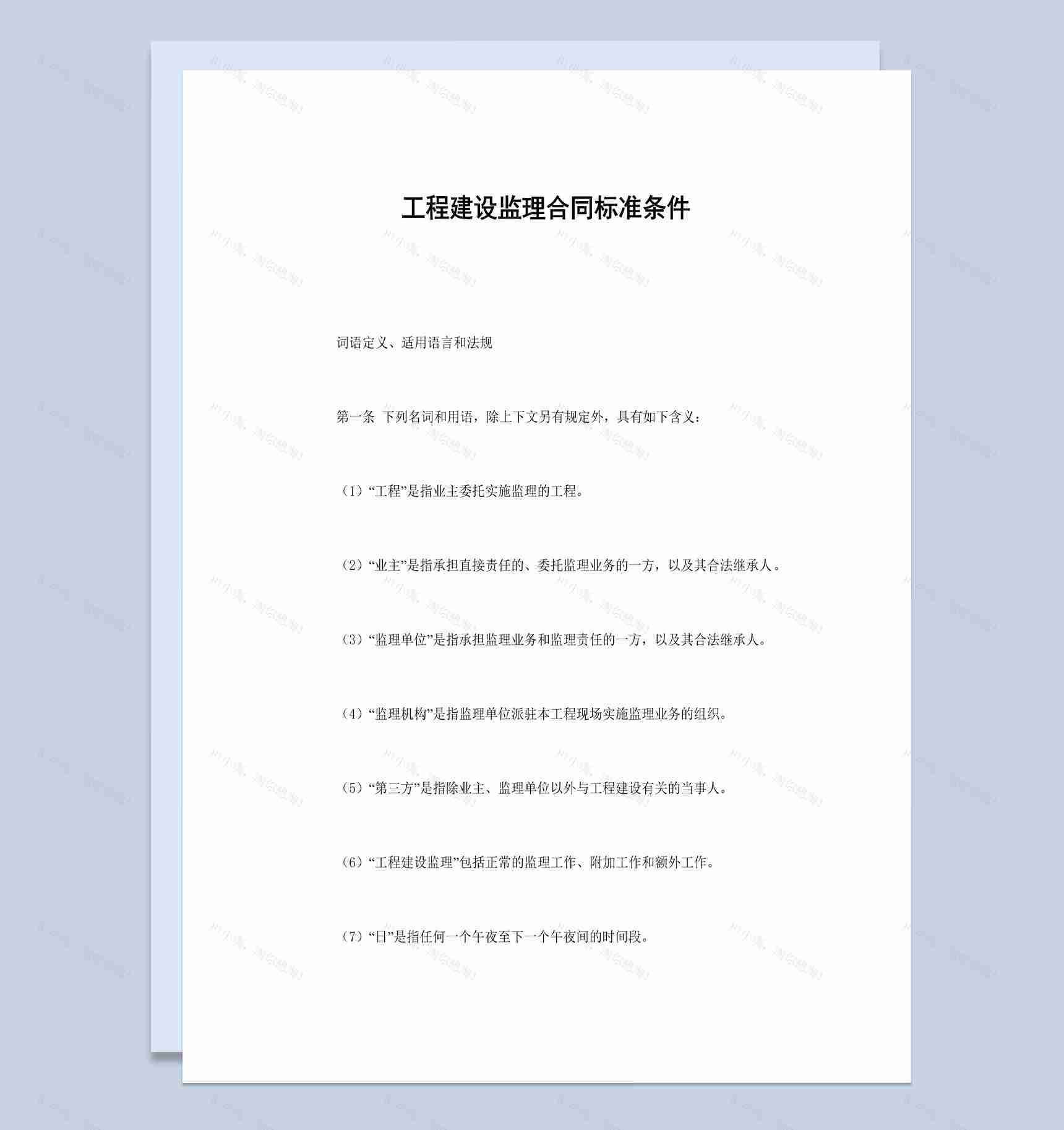 工程建设监理合同书标准条件范本Word模板-1