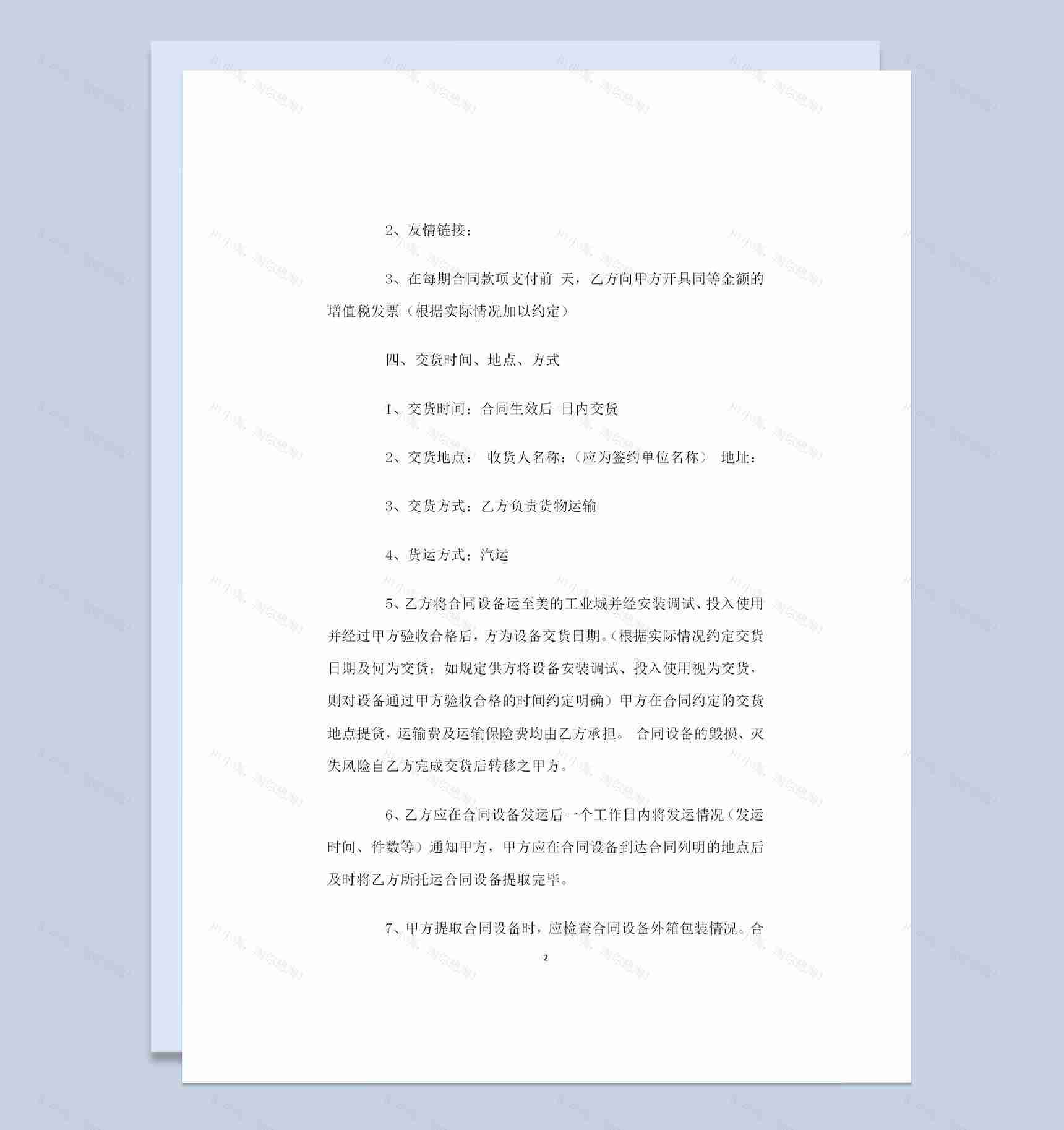新版通用型机器设备购销合同书Word模板-1