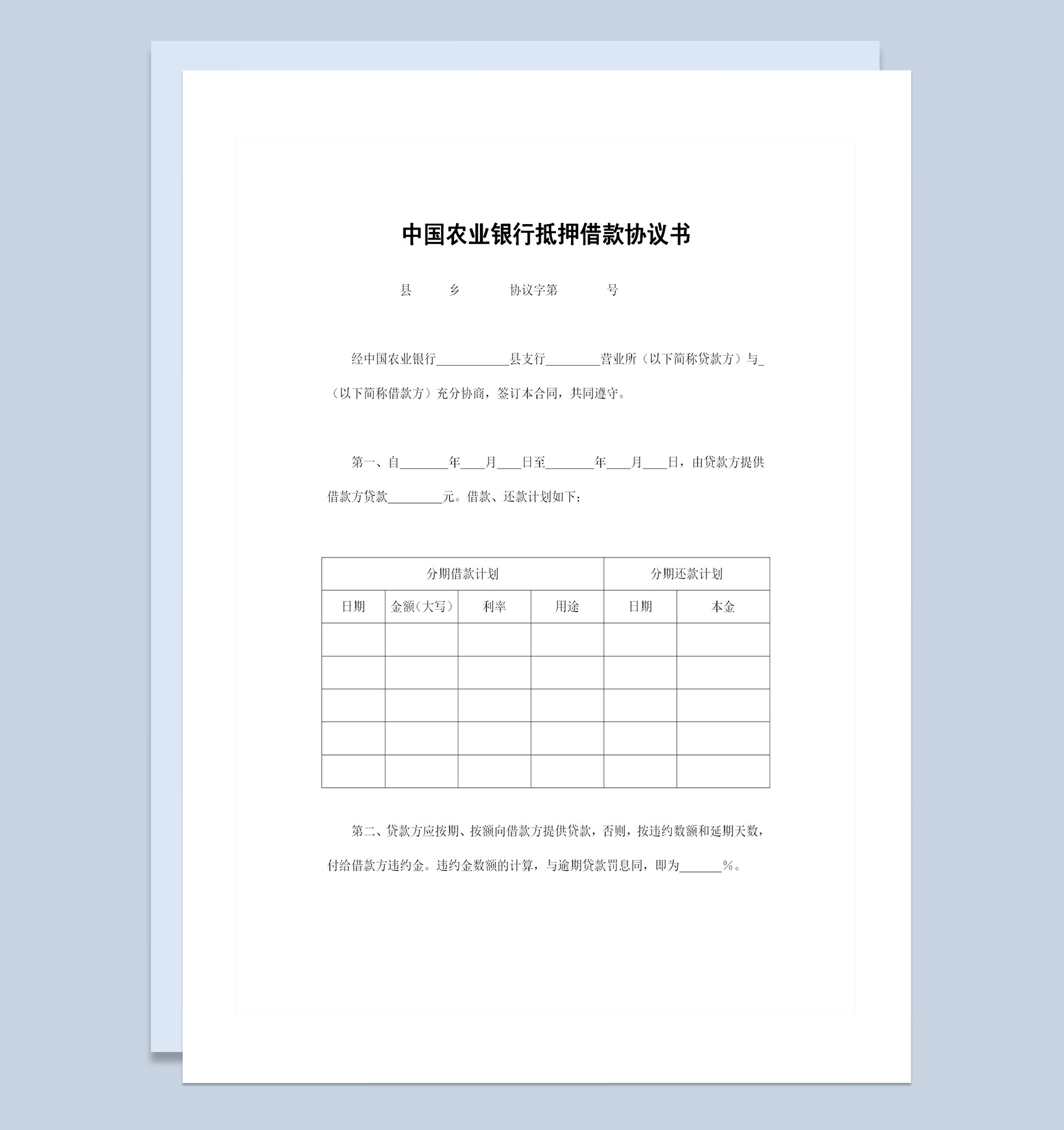 农业银行抵押借款协议书抵押借款合同Word模板