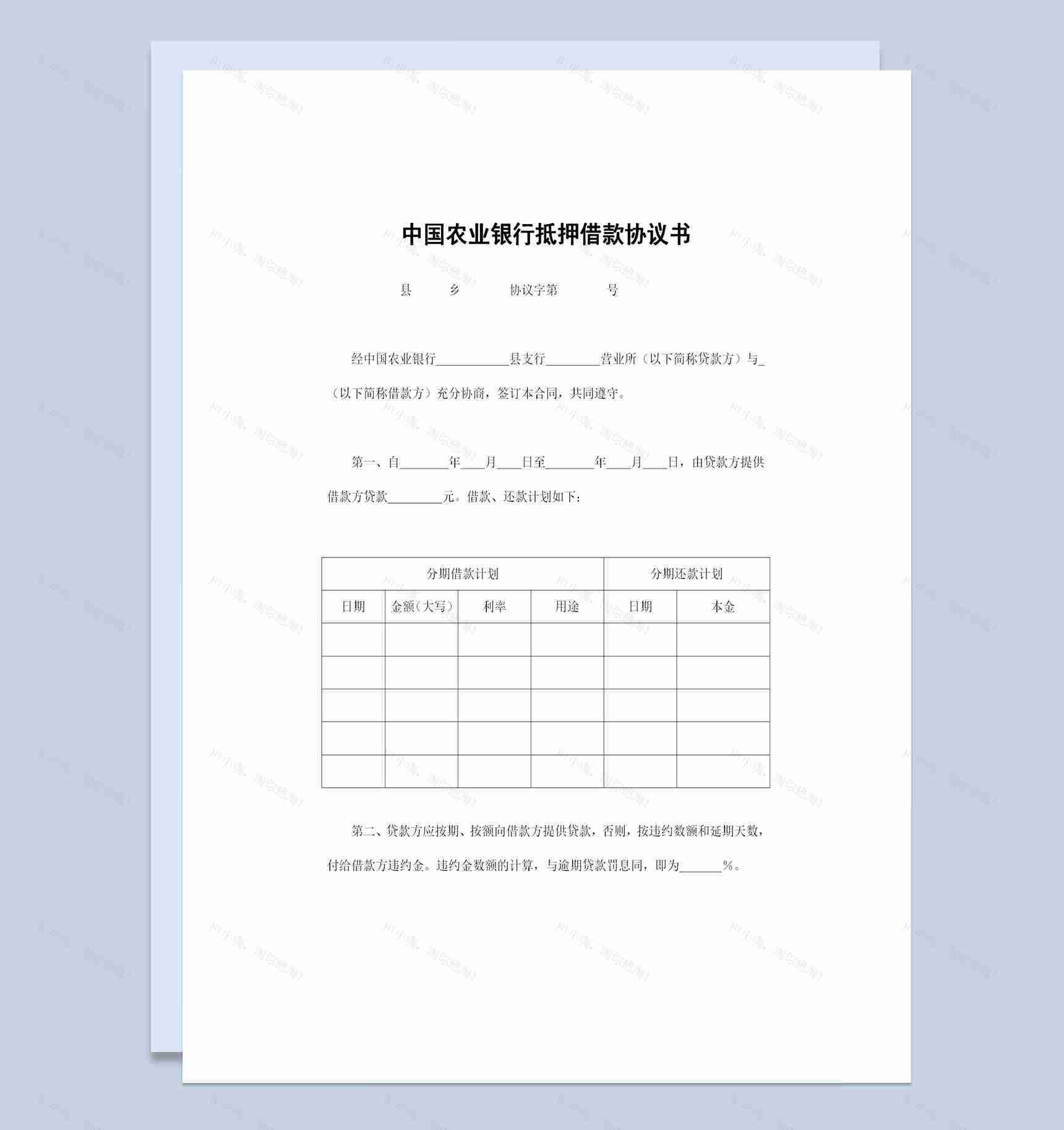 农业银行抵押借款协议书抵押借款合同Word模板-1