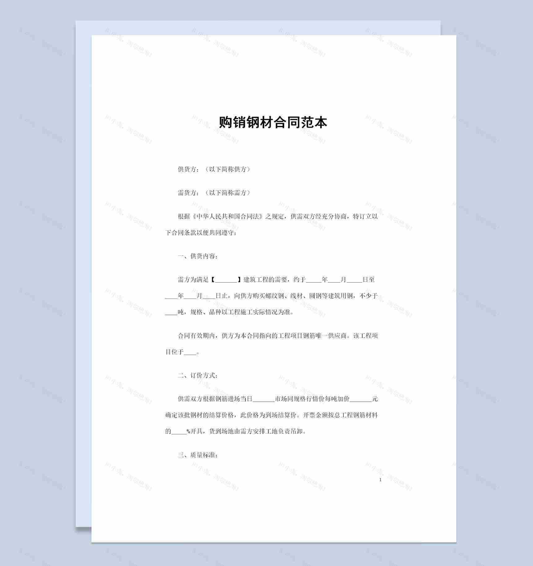 购买螺纹钢线材圆钢等建筑用钢通用购销合同Word模板-1