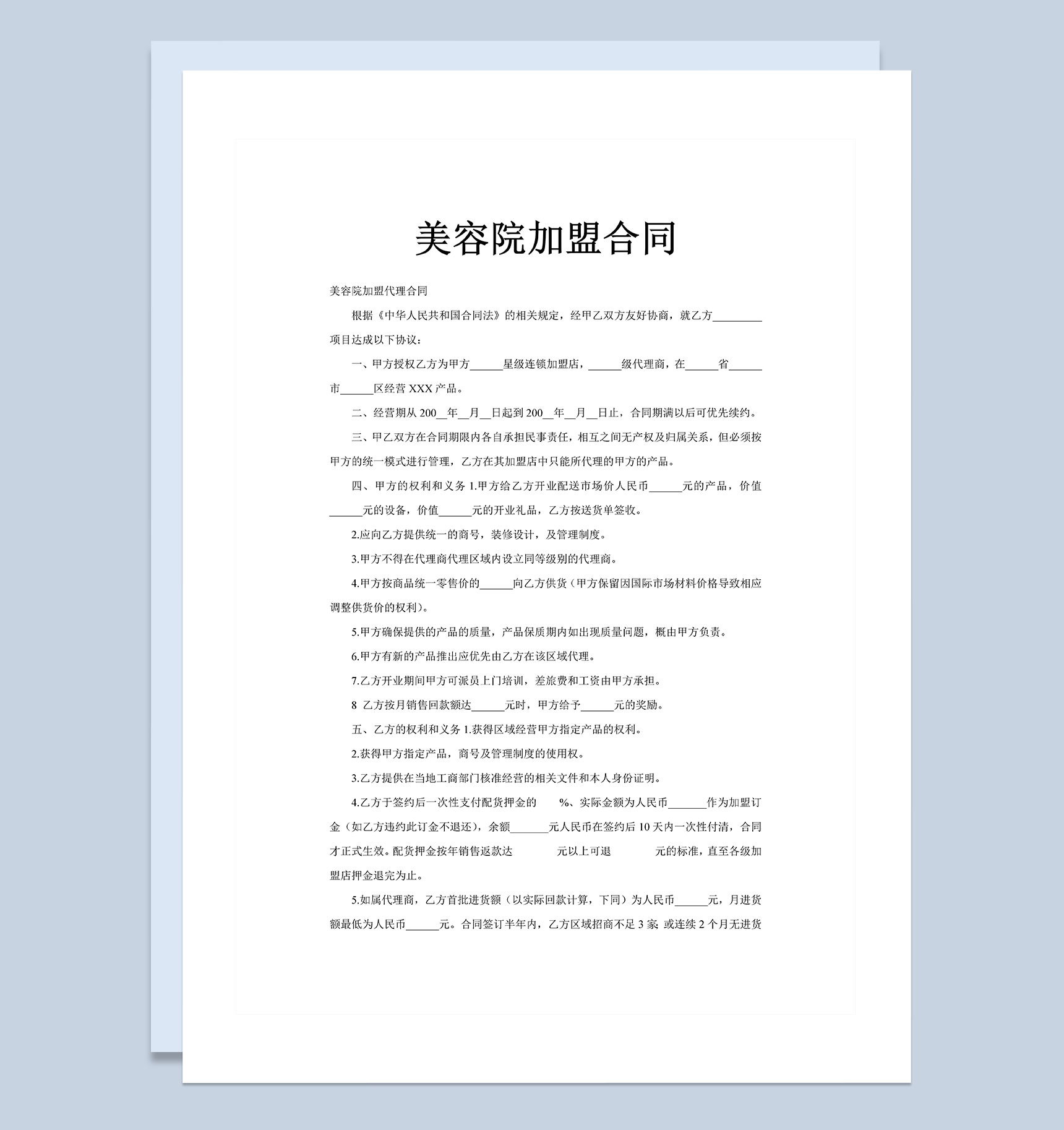 美容院通用加盟合同协议书范本Word模板