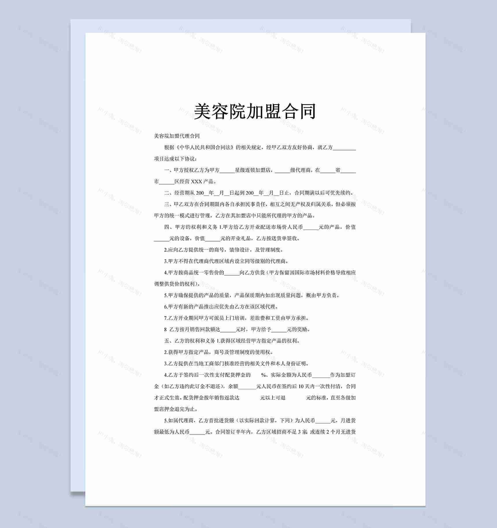 美容院通用加盟合同协议书范本Word模板-1