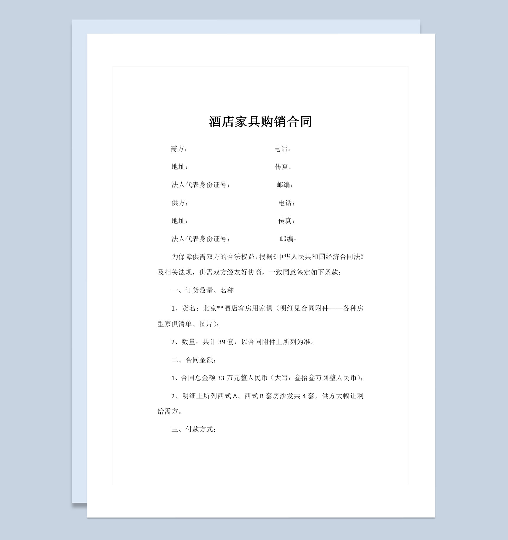 酒店家具采购通用的产品购销合同Word模板