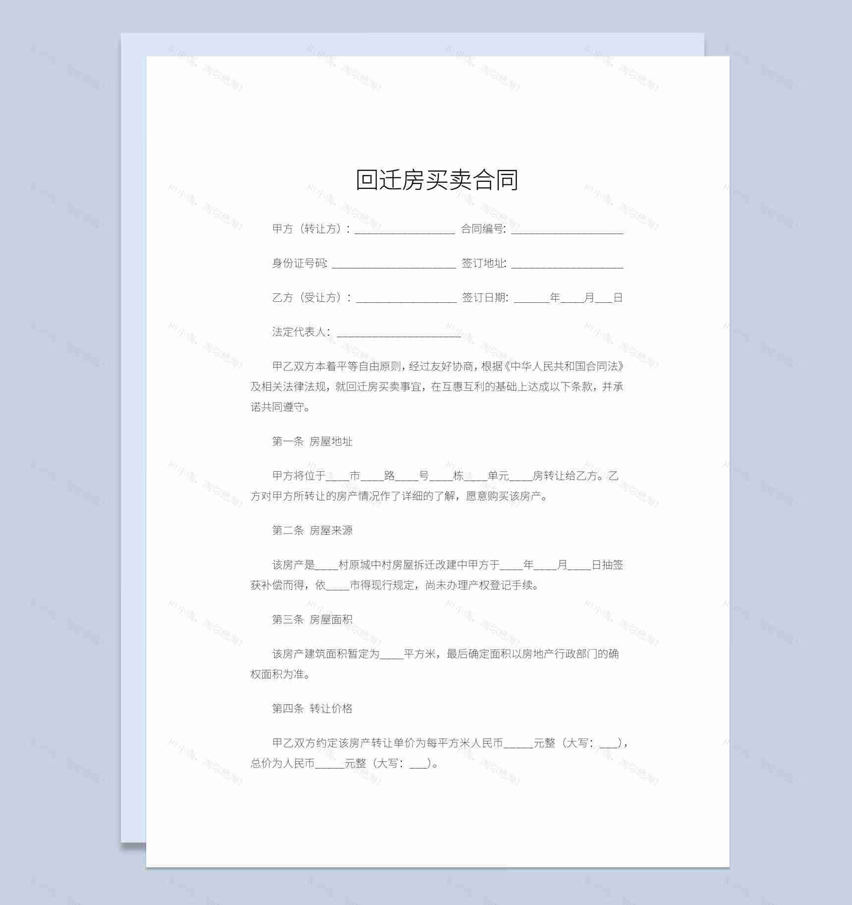 白色简约回迁房买卖合同书范本Word模板-1