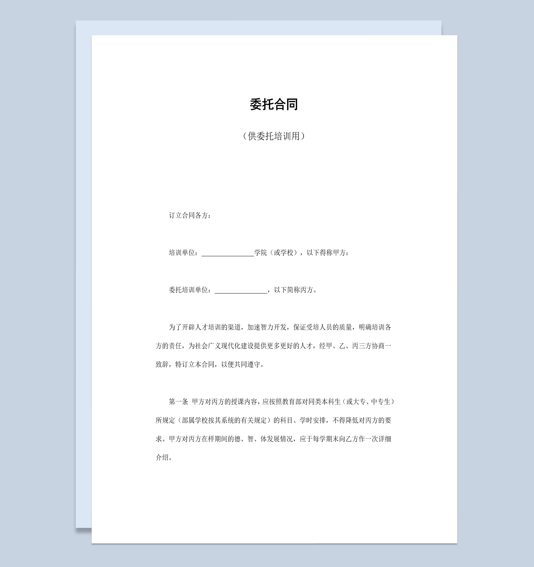 企业公司员工委托培训合同书范本Word模板