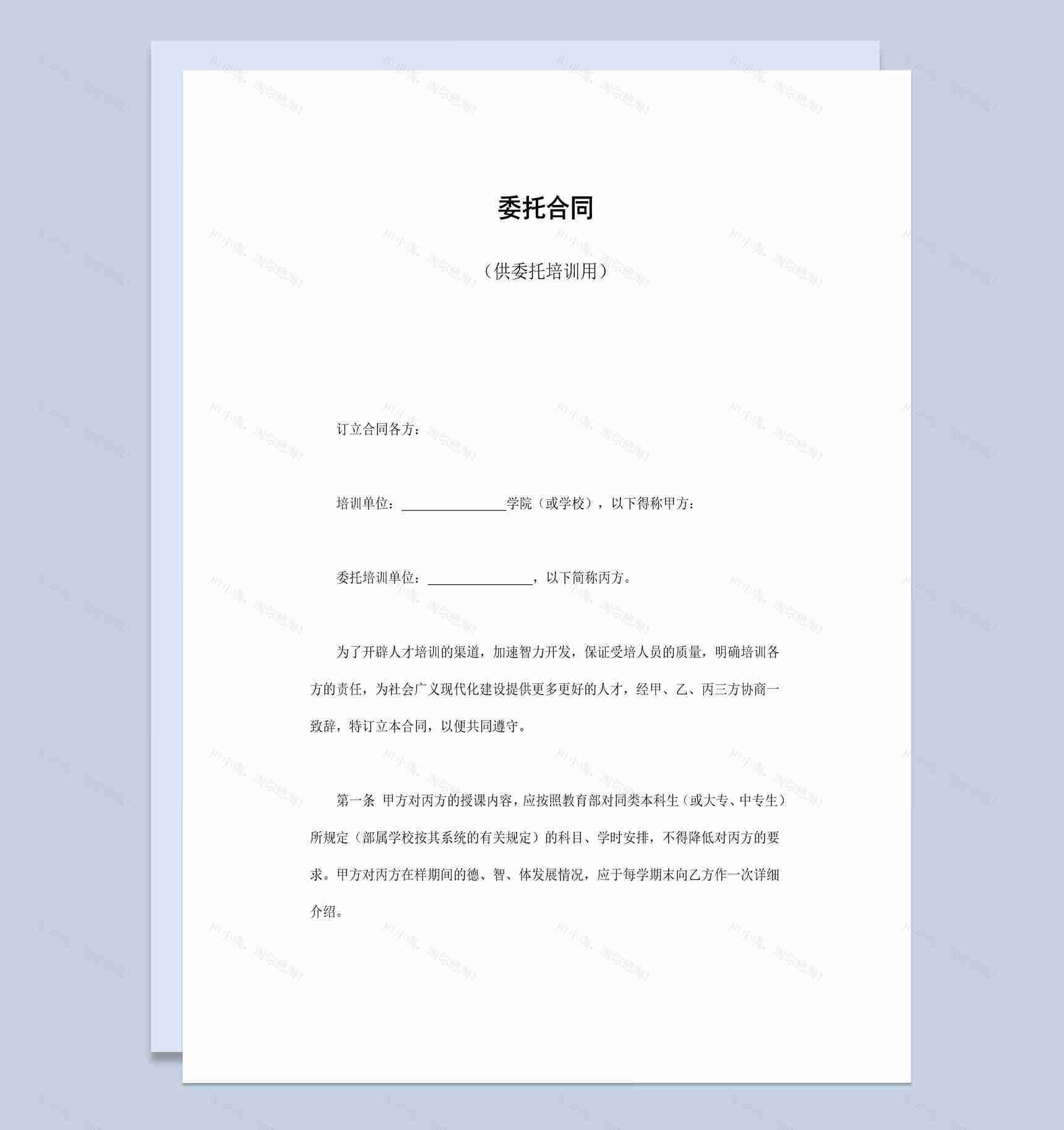 企业公司员工委托培训合同书范本Word模板-1