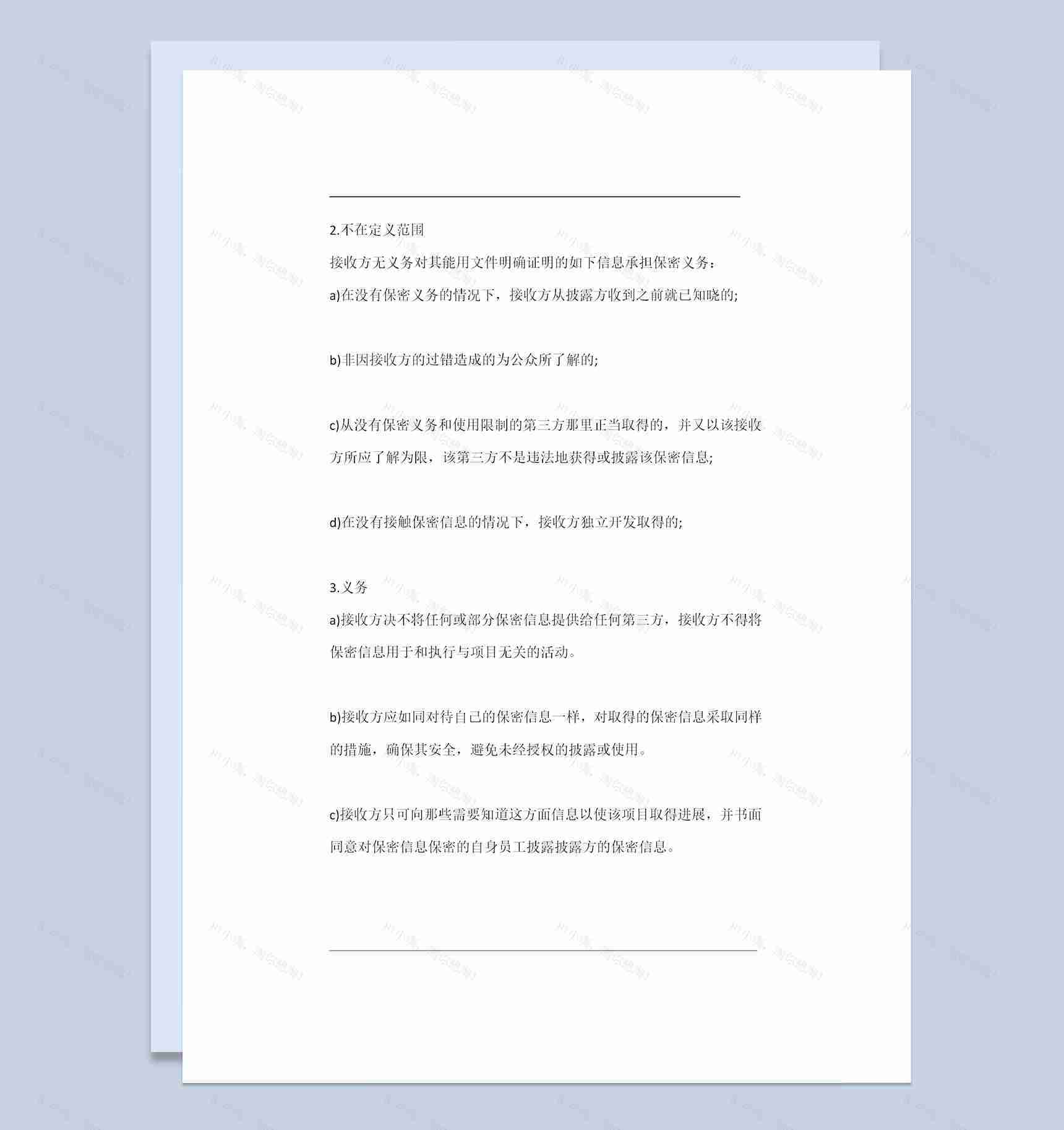 精选版项目合作商业秘密保密协议保密合同书Word模板-1