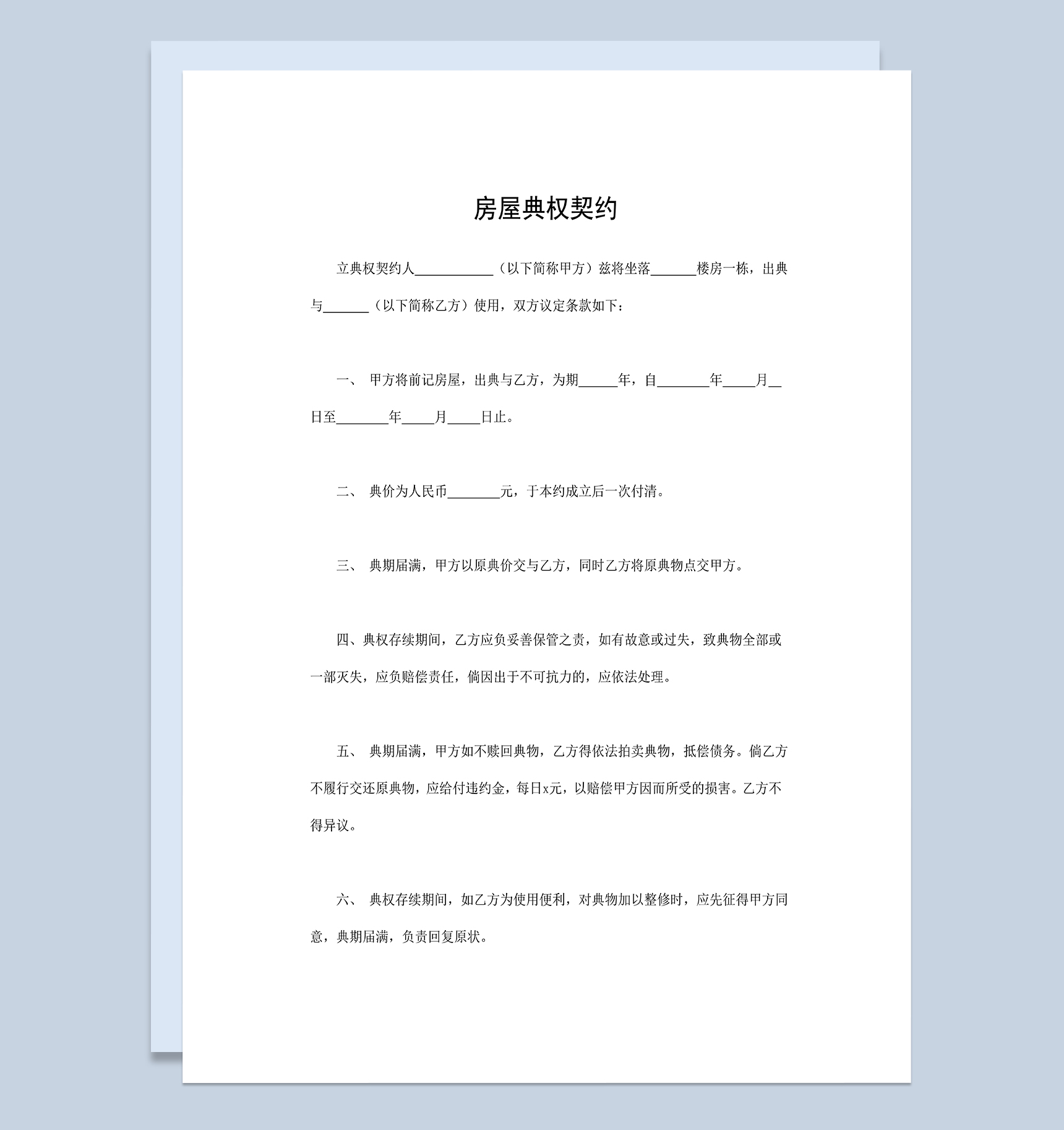 房屋典权契约房屋典权合同房地产合同Word模板