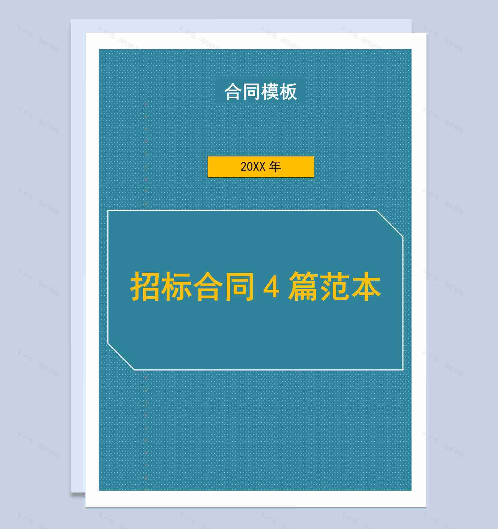 蓝色简约风国有企业招标合同书范本Word模板-1