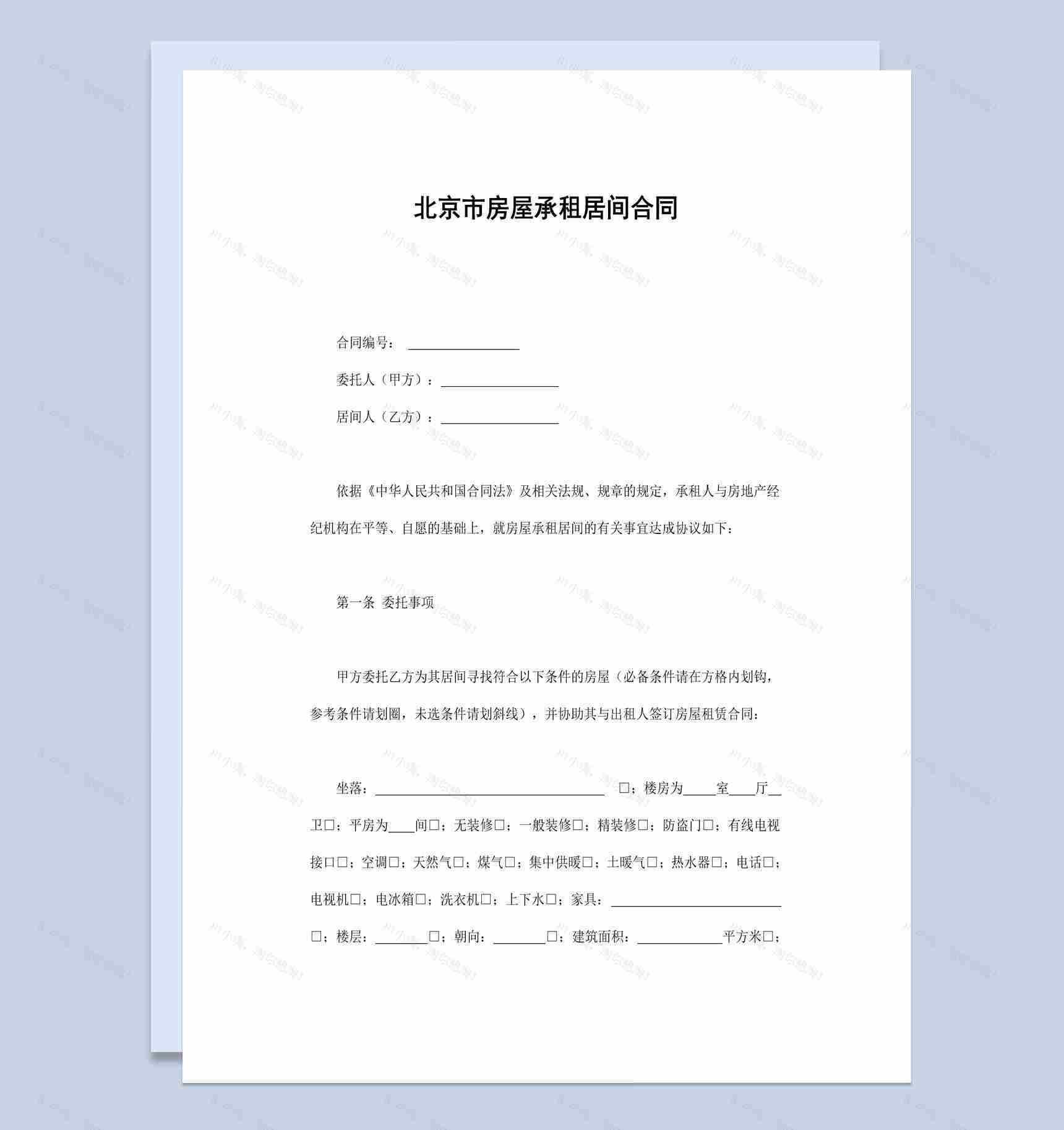简约风格北京市房屋承租居间合同书范本Word模板-1