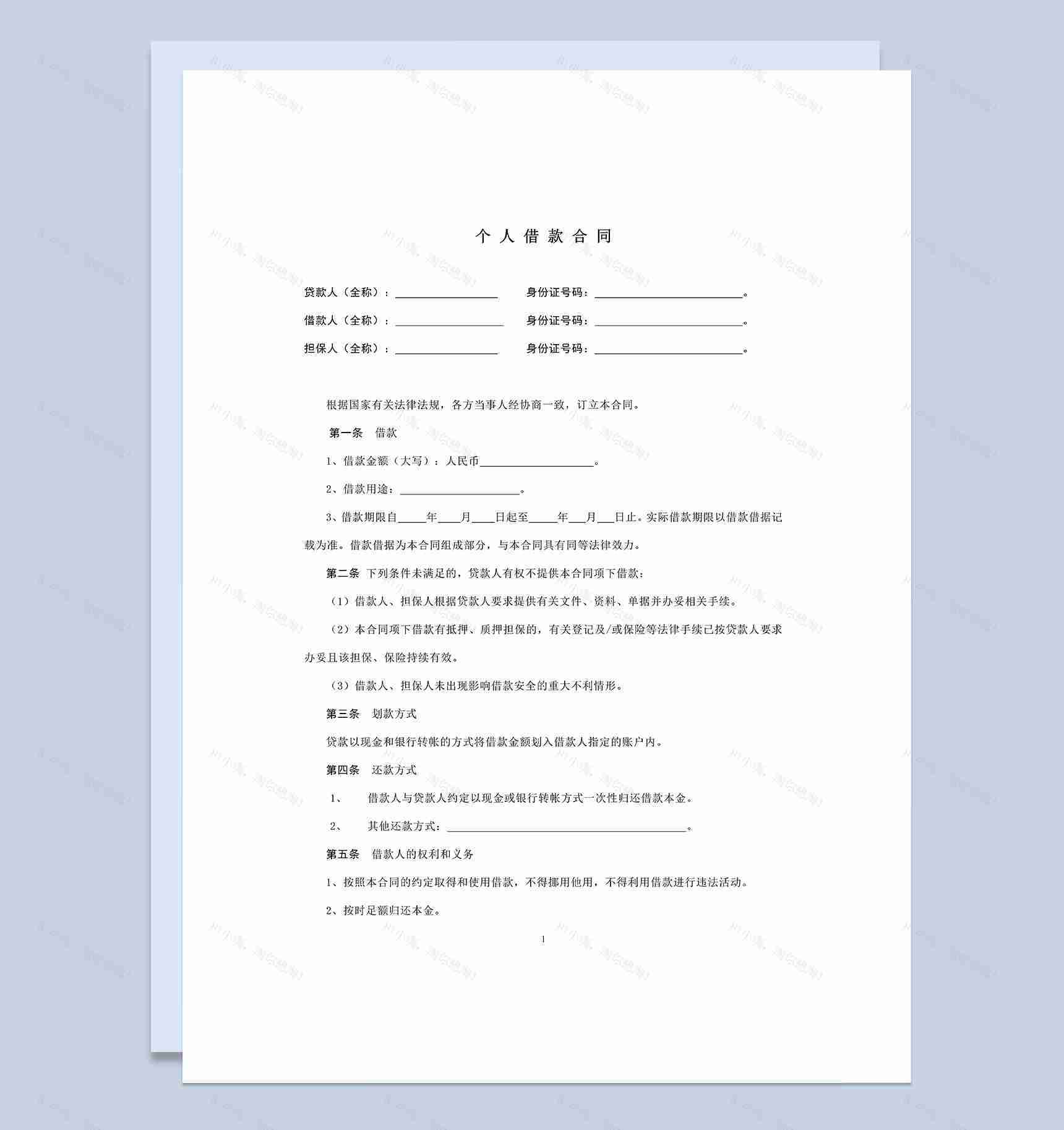有担保版的个人借款合同Word模板-1