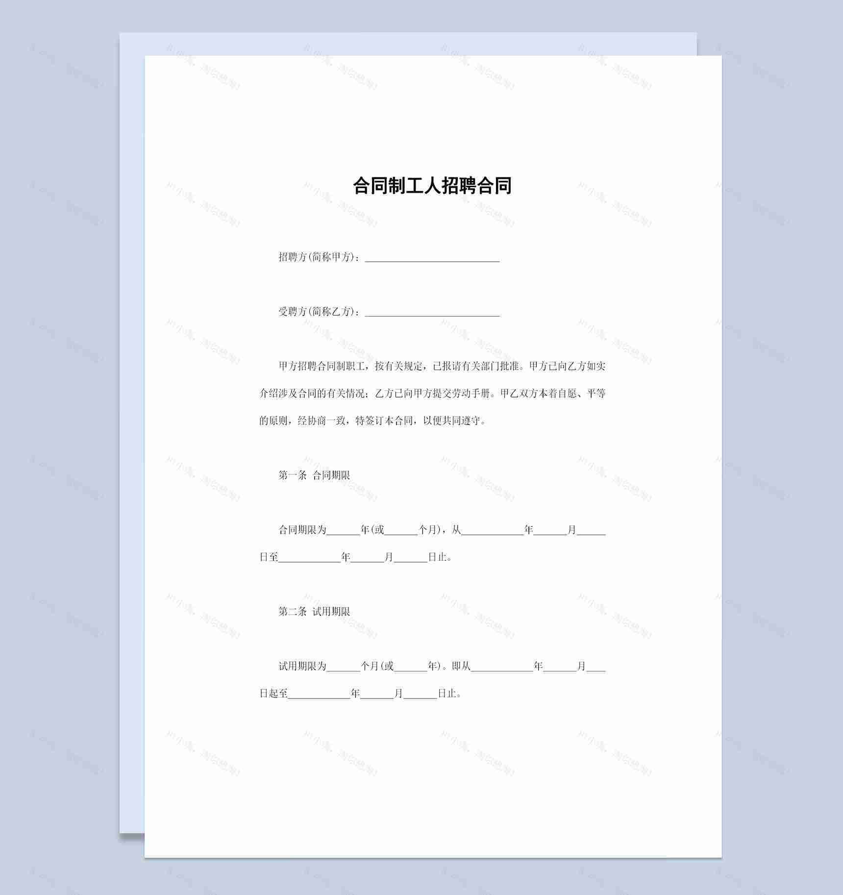 企业公司通用的合同制工人招聘合同Word模板-1