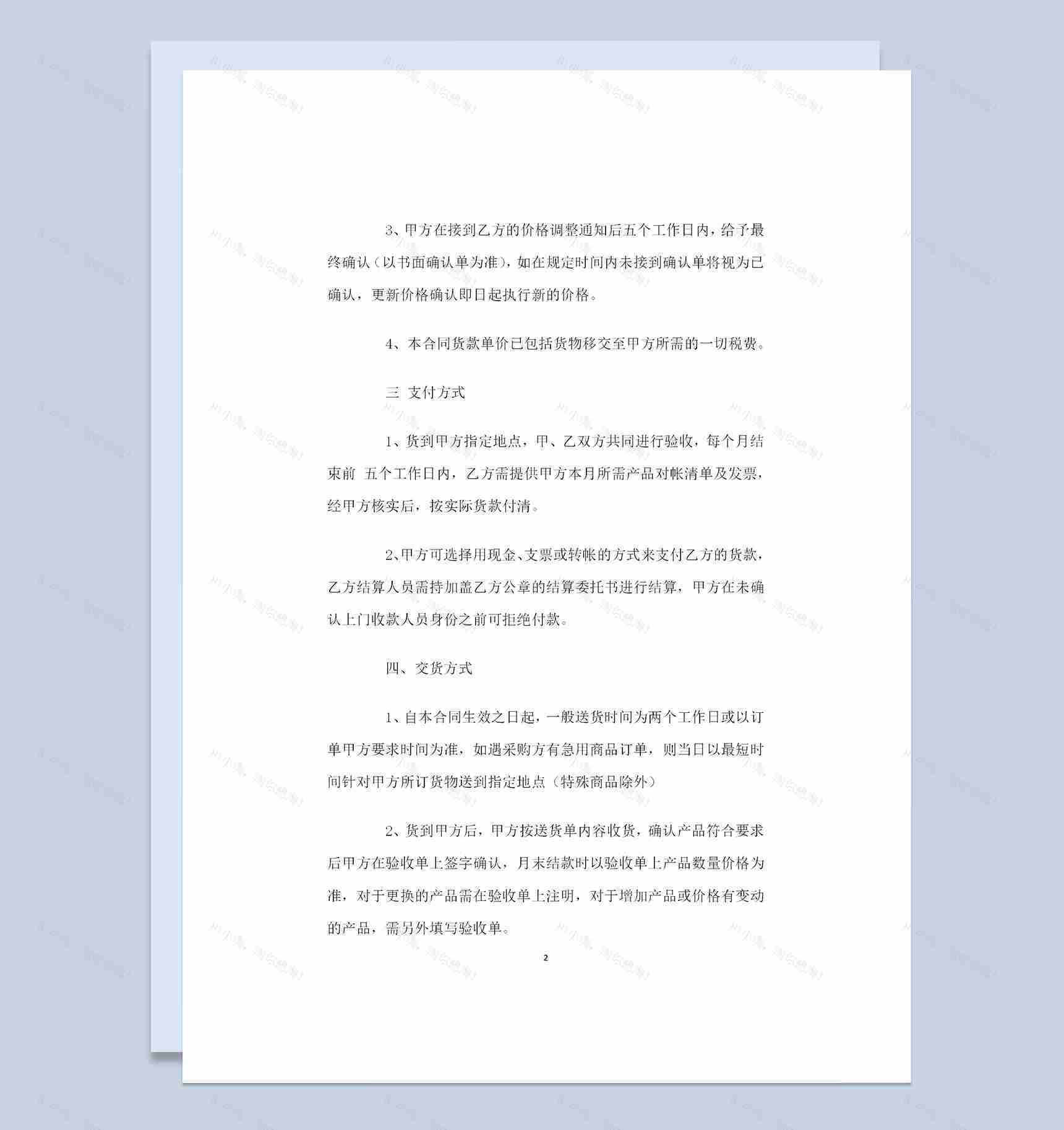 简易版产品采购通用的购销合同书Word模板-1
