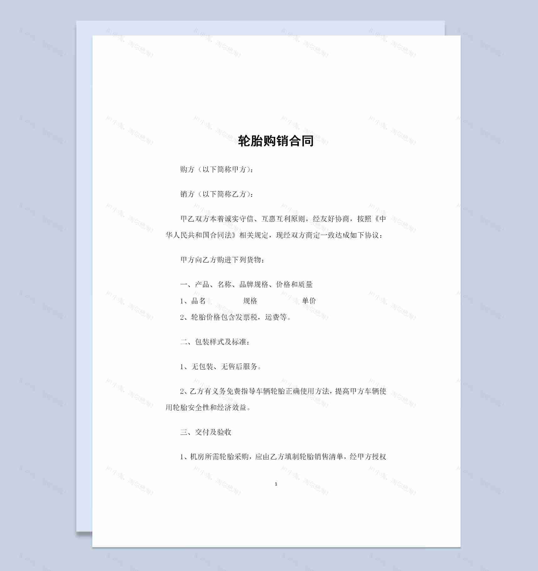 精选版轮胎产品采购通用的购销合同书Word模板-1
