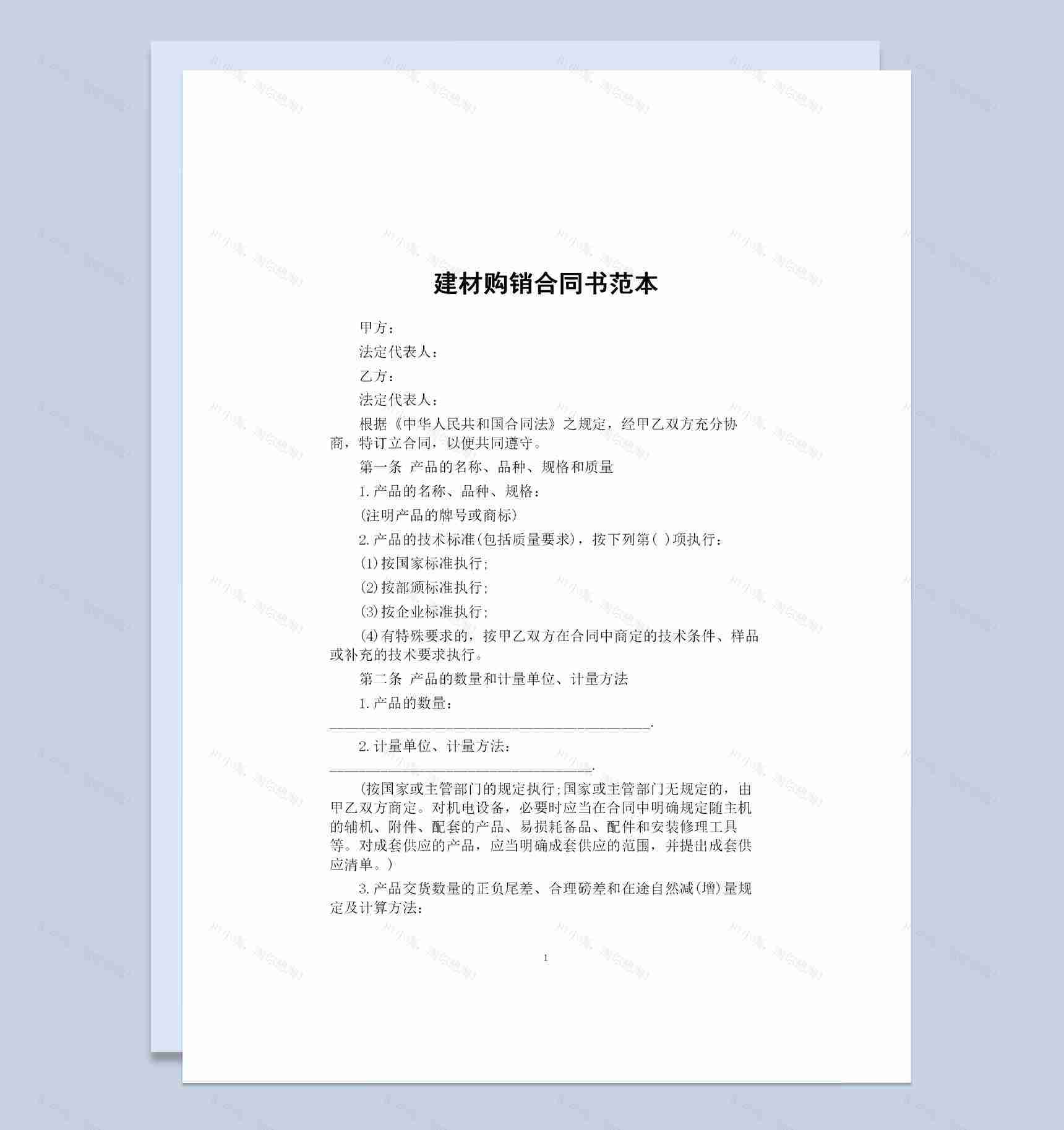 20XX全新完整版建材购销合同书范本Word模板-1