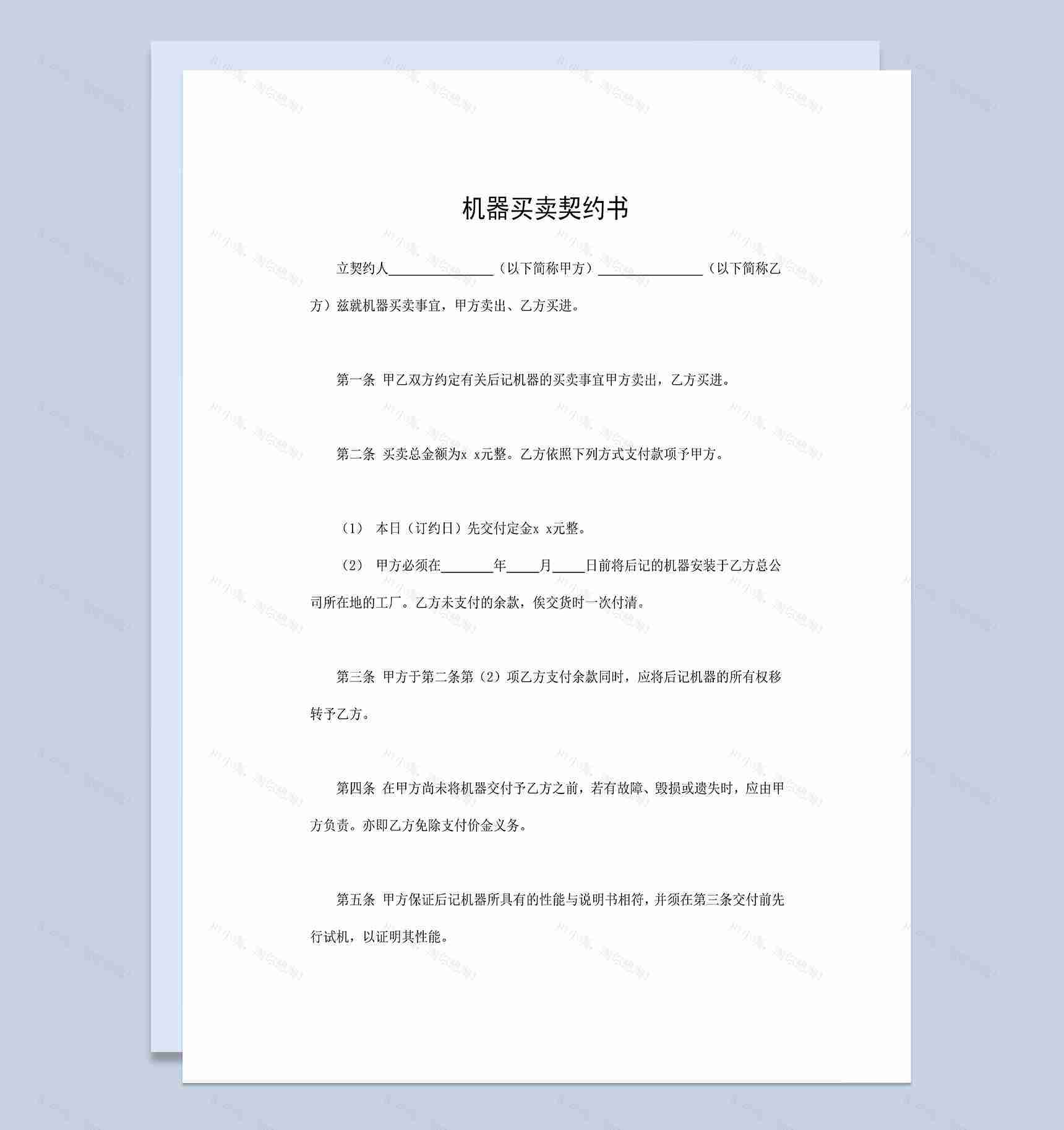 机器买卖契约书机器采购合同书机器购销合同Word模板-1