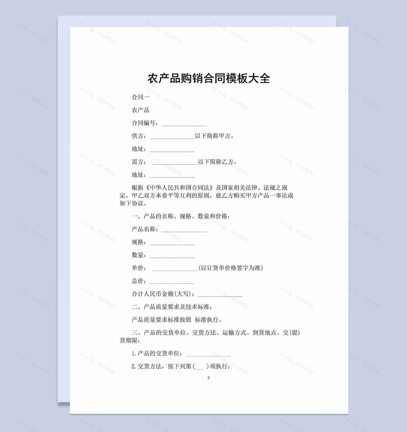 全面完整实用企业农产品购销合同范本Word模板-1