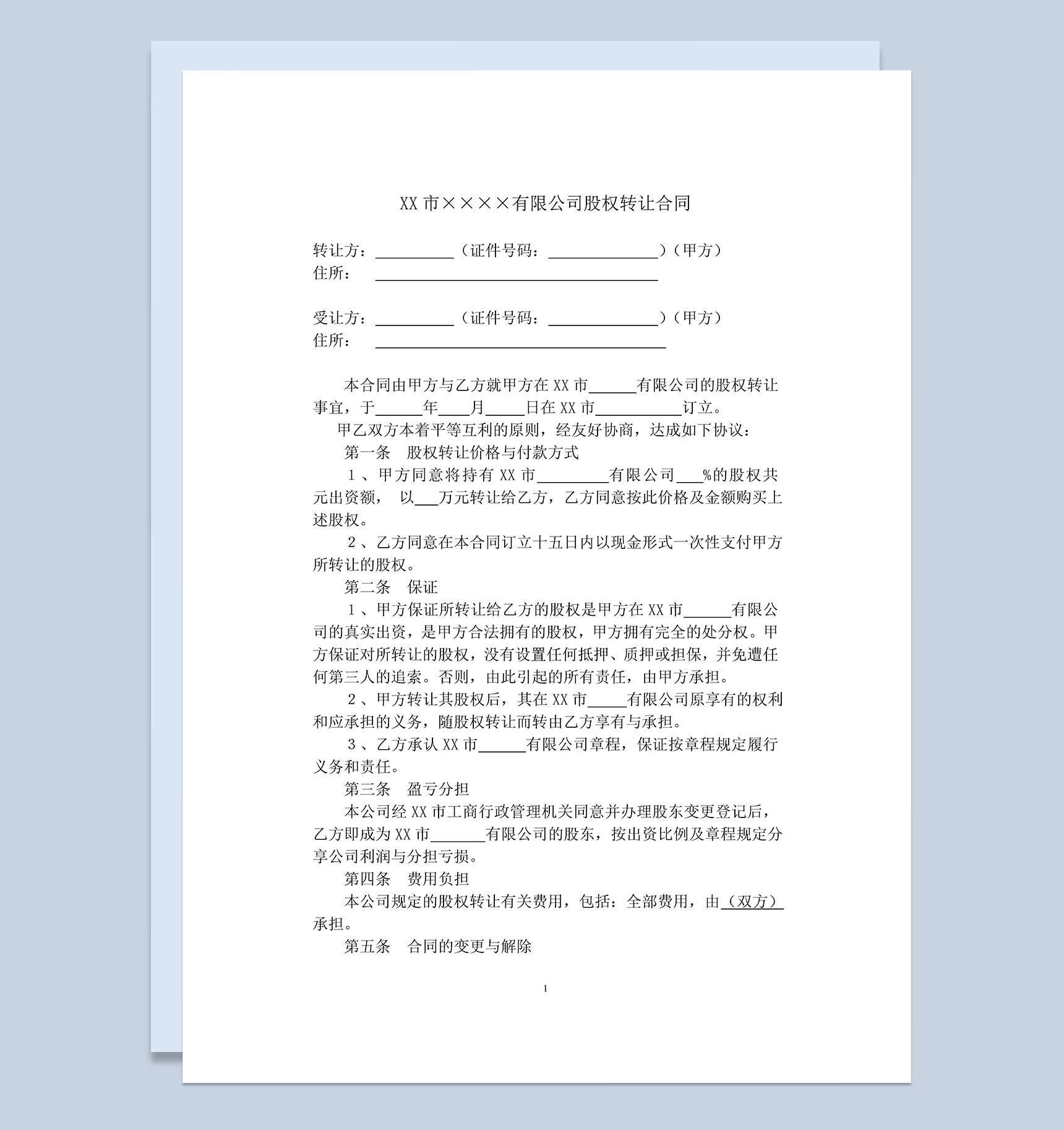 详细完整公司股权股份转让合同范本Word模板