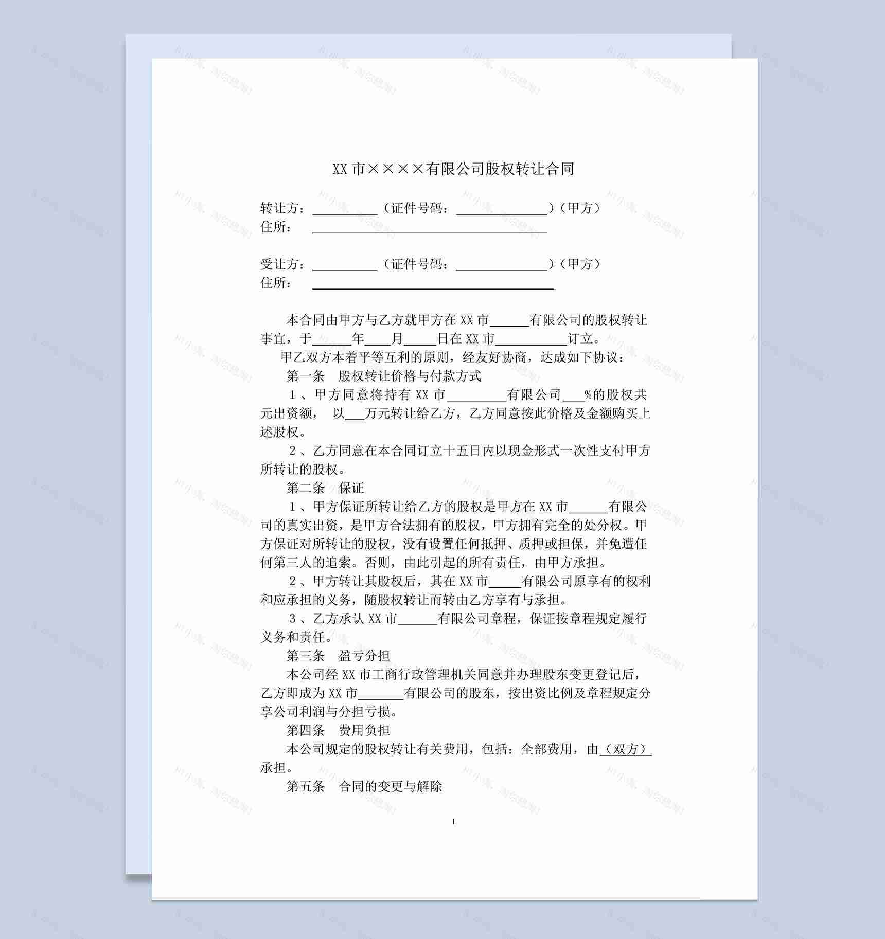 详细完整公司股权股份转让合同范本Word模板-1