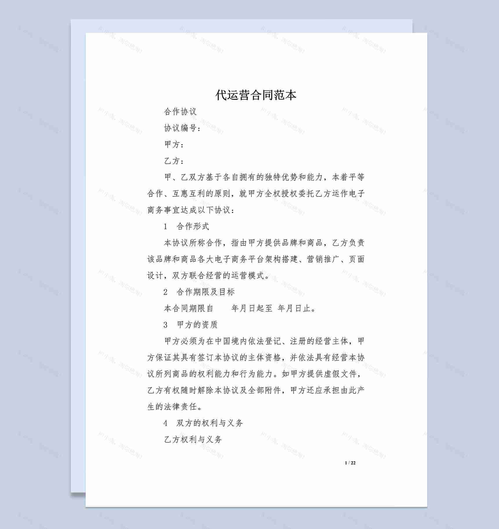 电商淘宝代运营管理合同范本Word模板-1