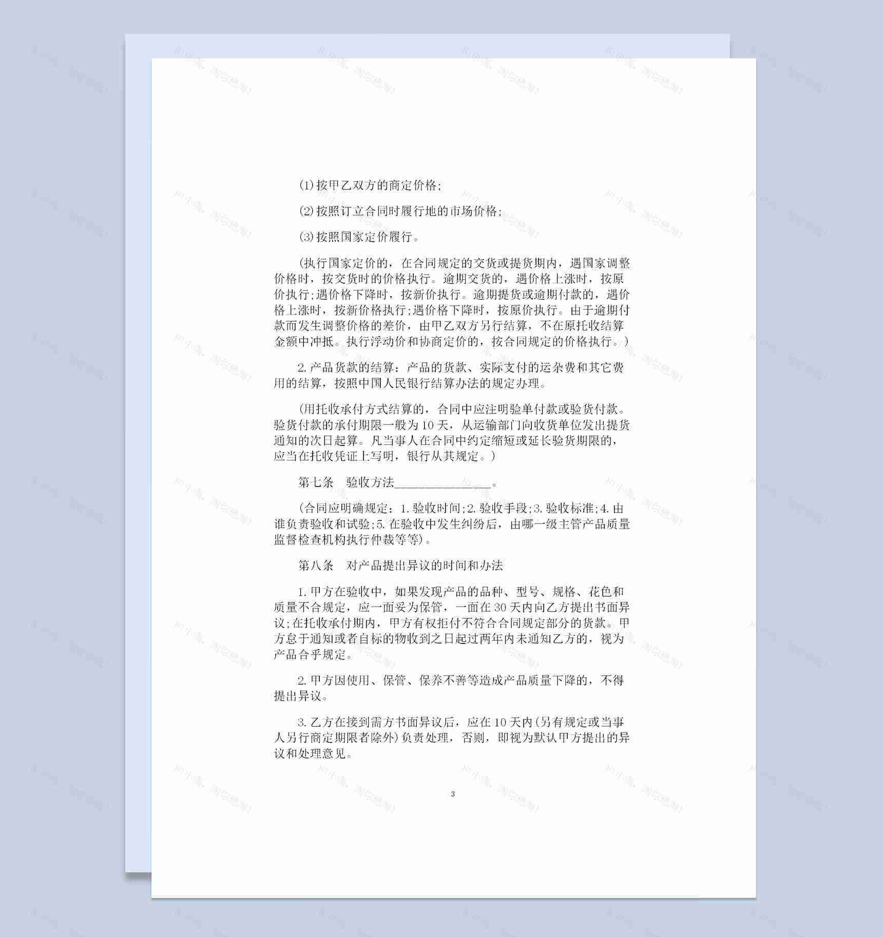 全新整理的完整版商品购销合同书Word模板-1