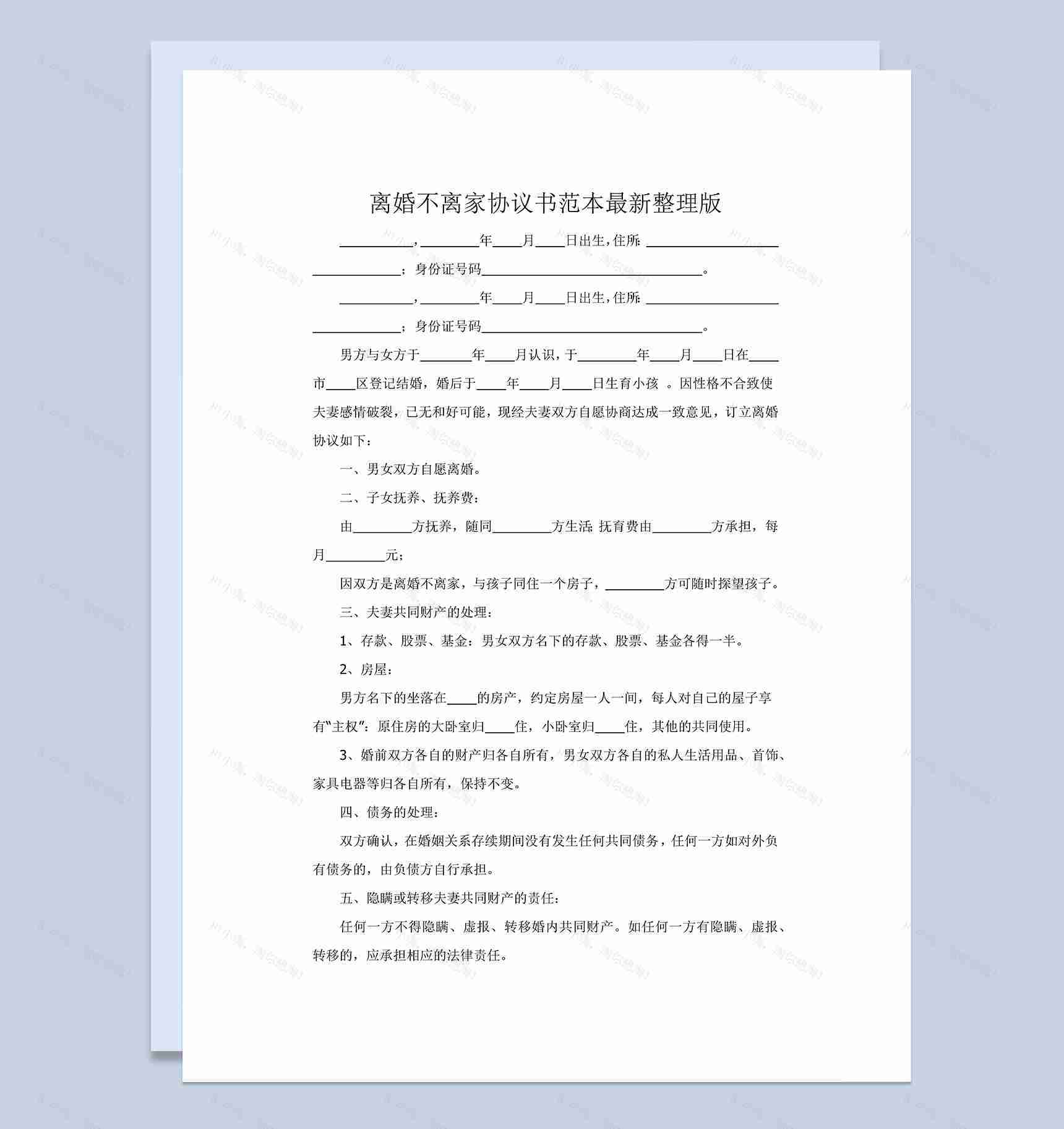 离婚不离家协议书范本Word模板-1