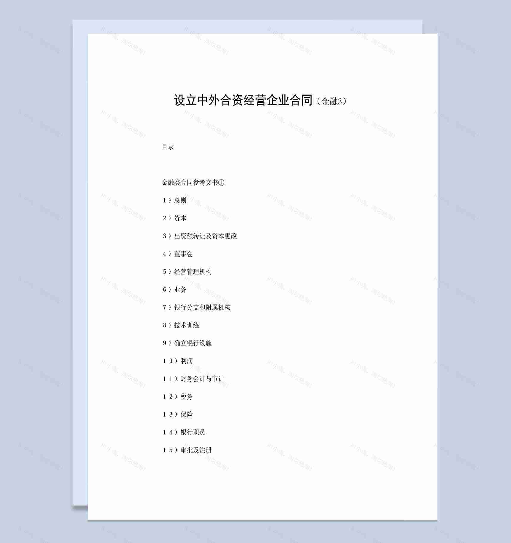 设立中外合资经营企业合同共同投资金融类公司合同Word模板-1