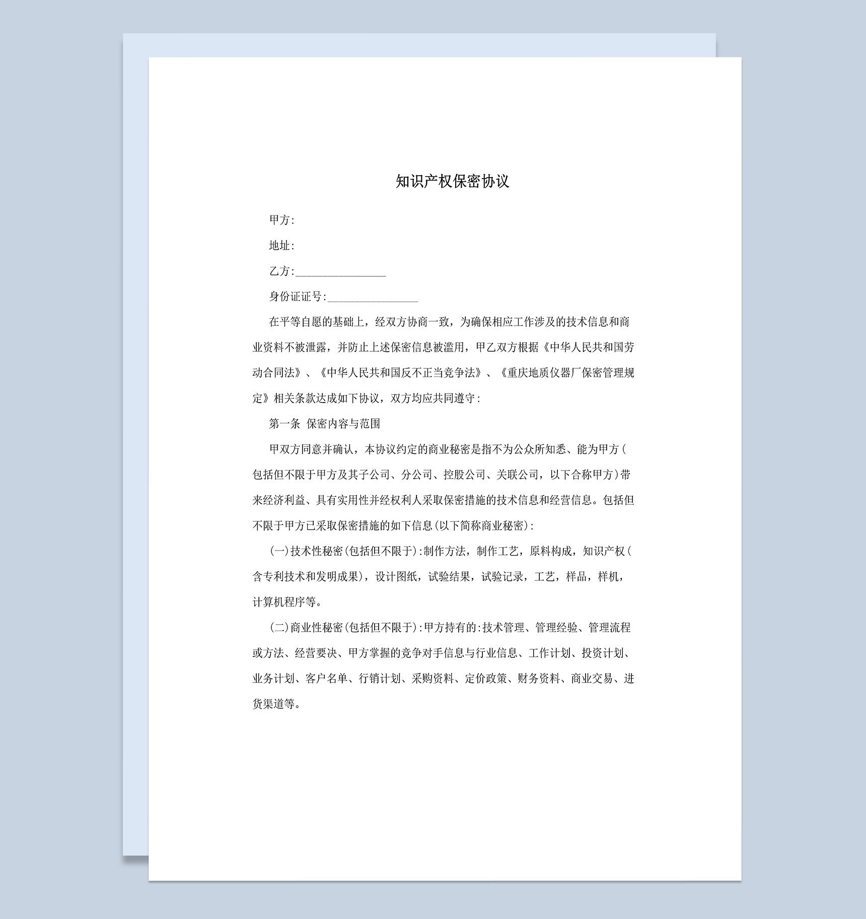 白色实用知识产权保密协议范本Word模板