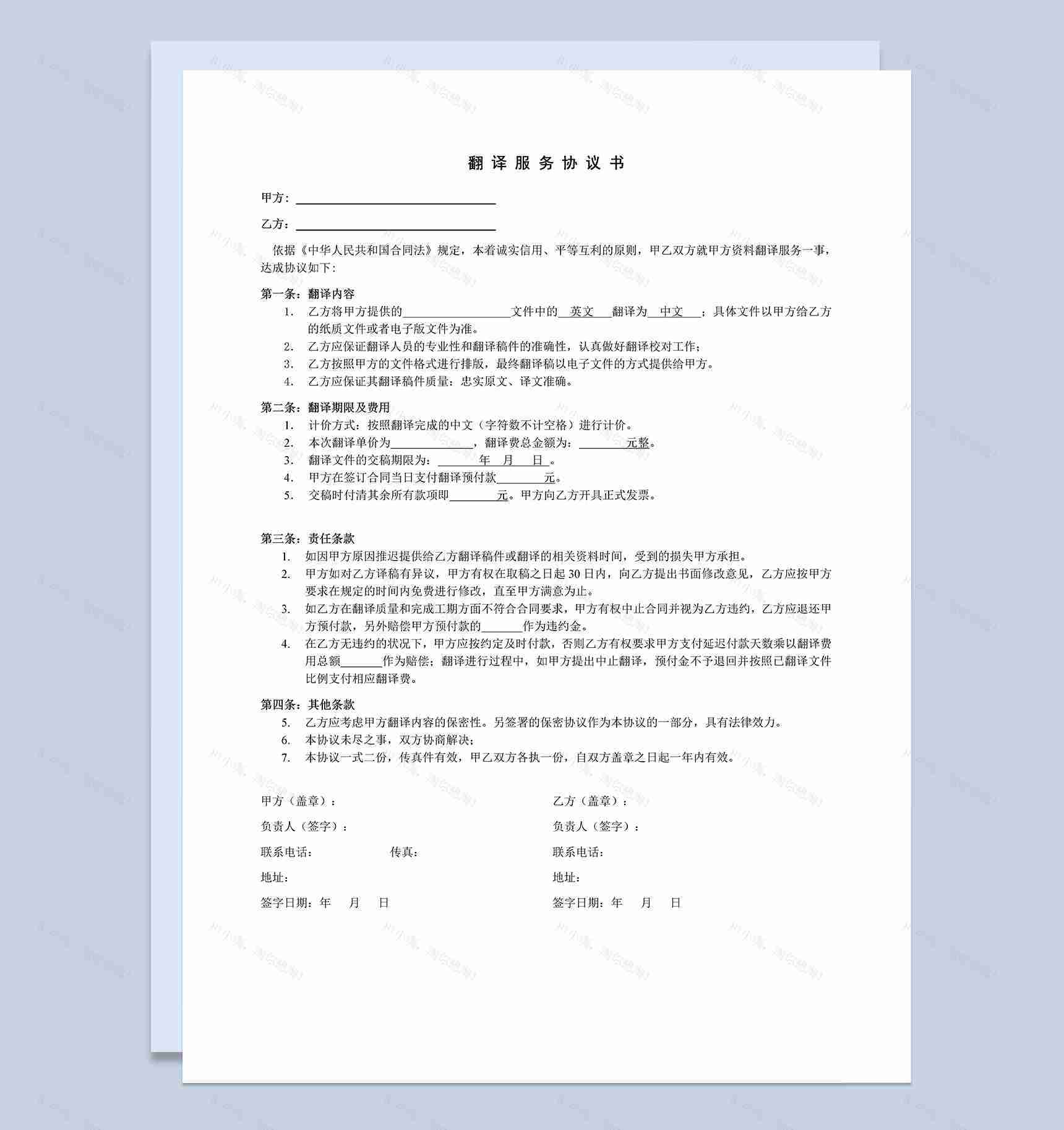 中英对照翻译服务协议书合同范本Word模板-1