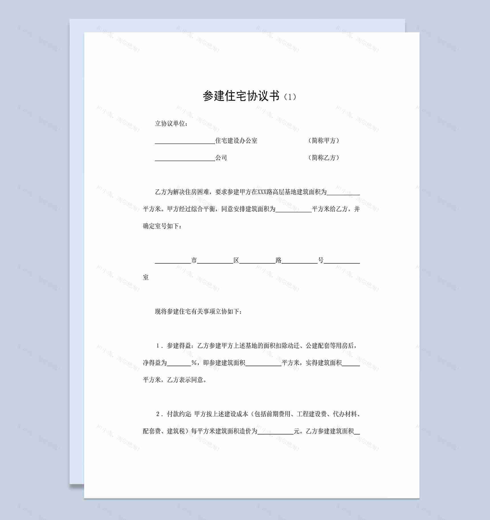标准通用房地产合同参建住宅协议书Word模板-1
