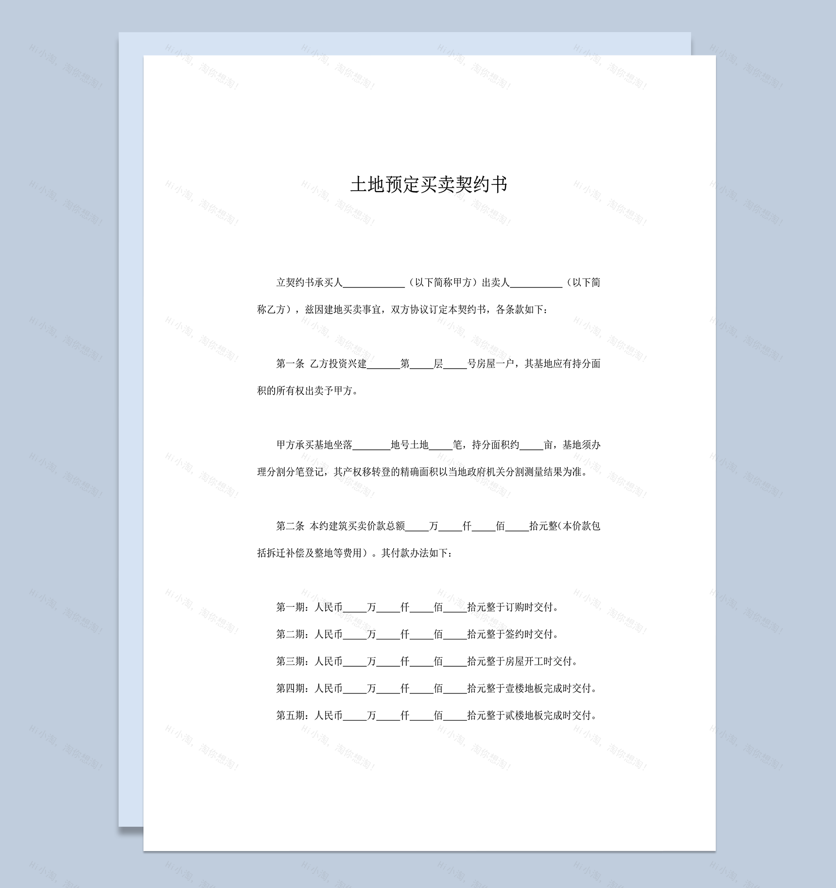 土地预定买卖契约书条款明细合同书word模板-1