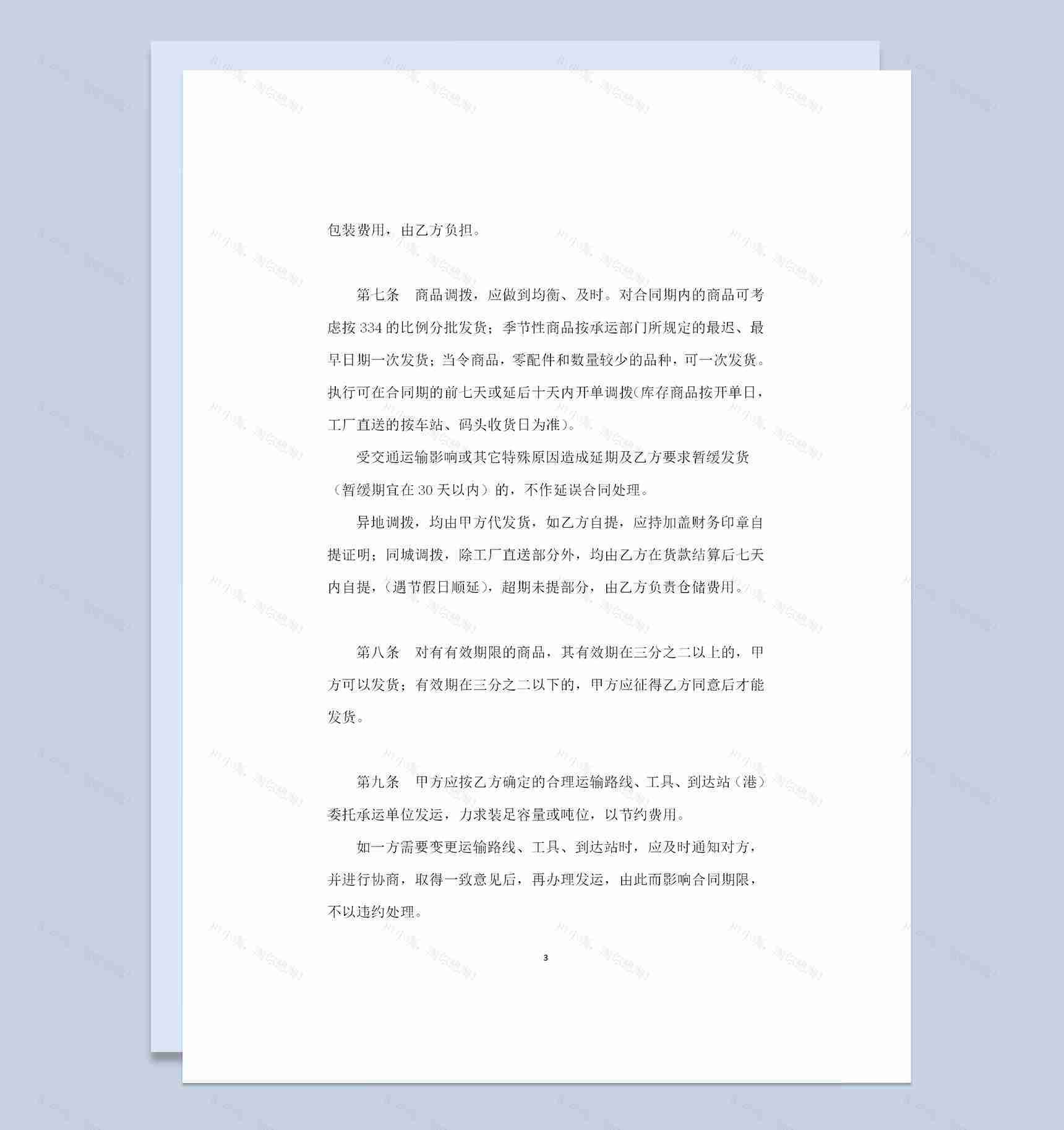 全新整理版百货文化用品通用购销合同Word模板-1