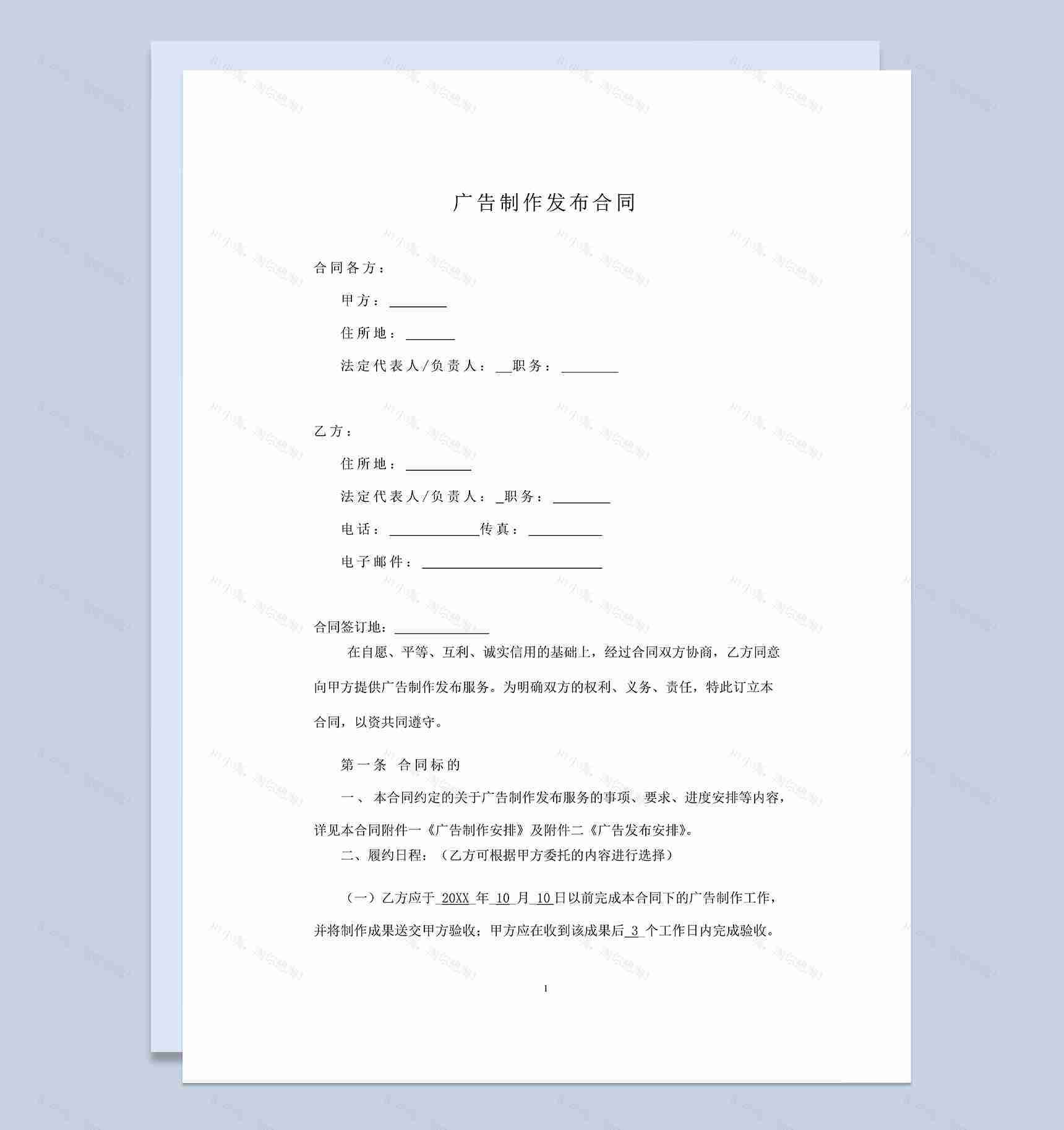 系统全面广告制作发布合同范本Word模板-1