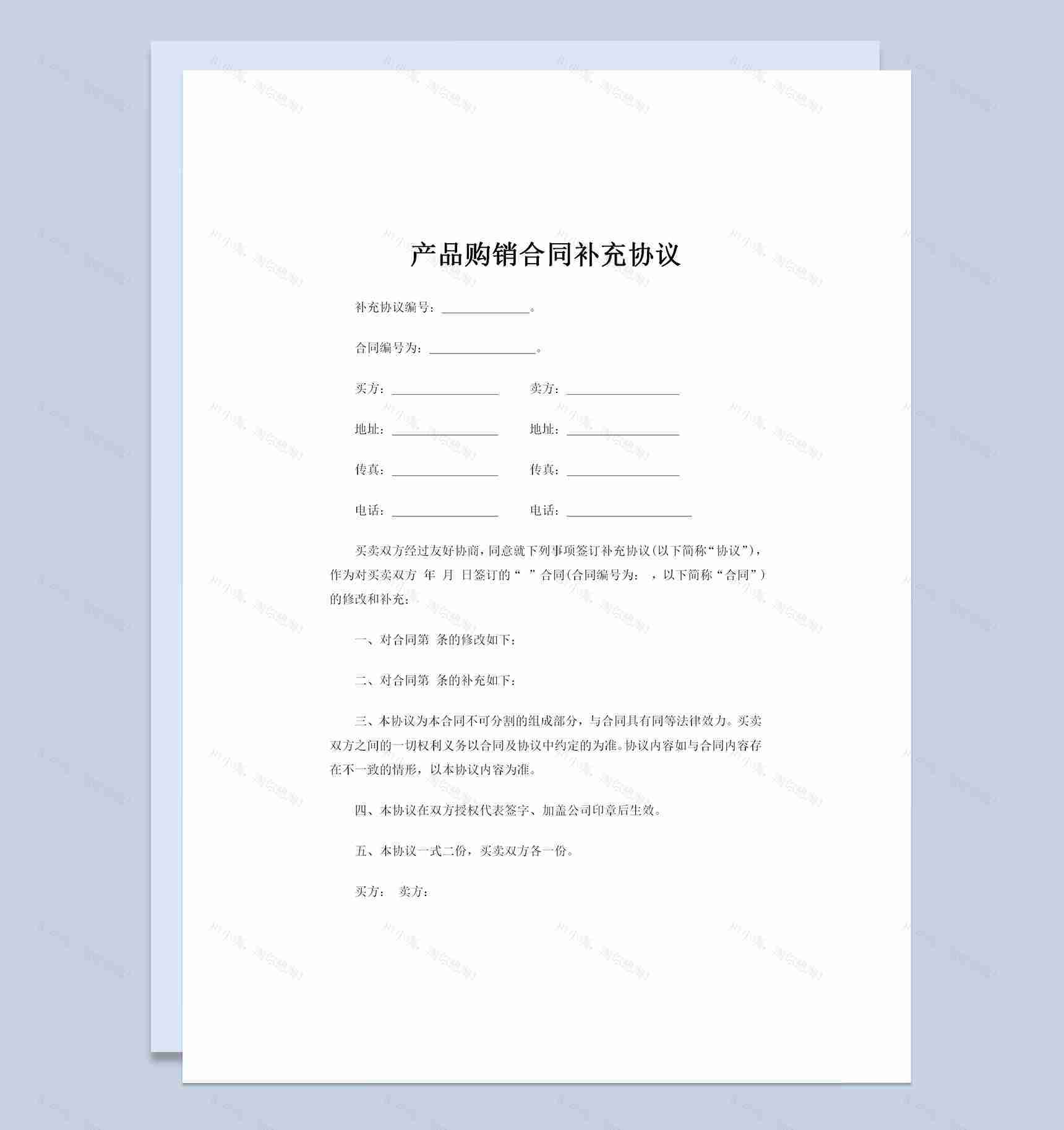 全新整理的产品购销合同补充协议Word模板-1