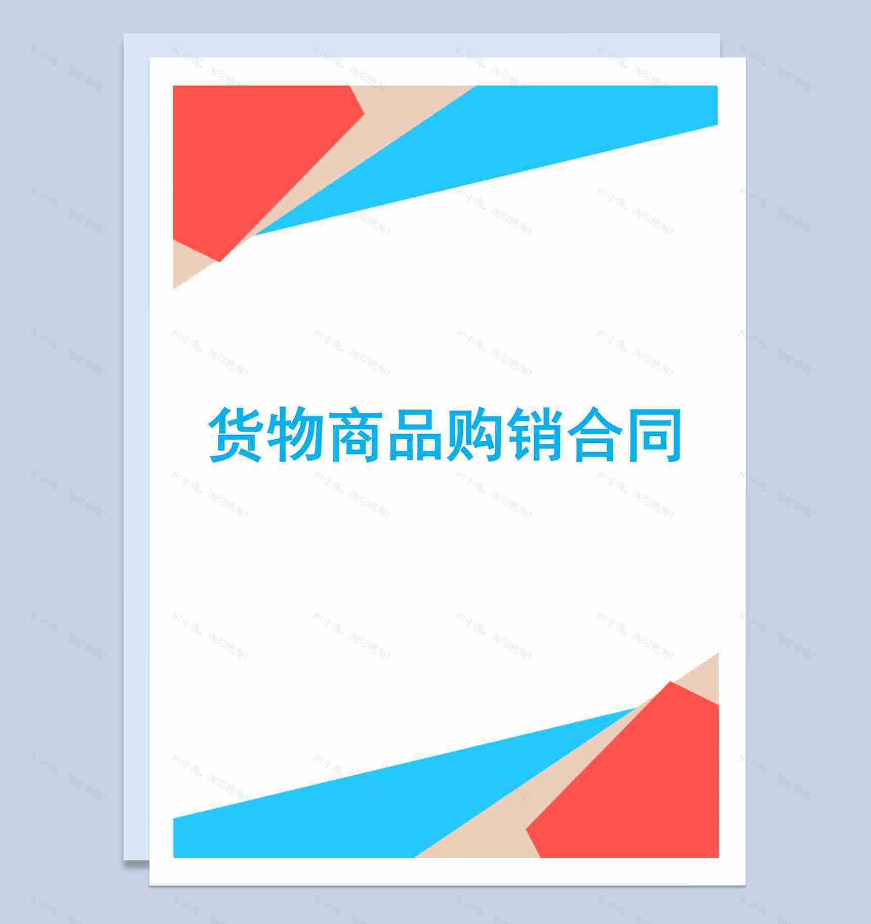 农产品货物商品买卖购销合同范本Word模板-1