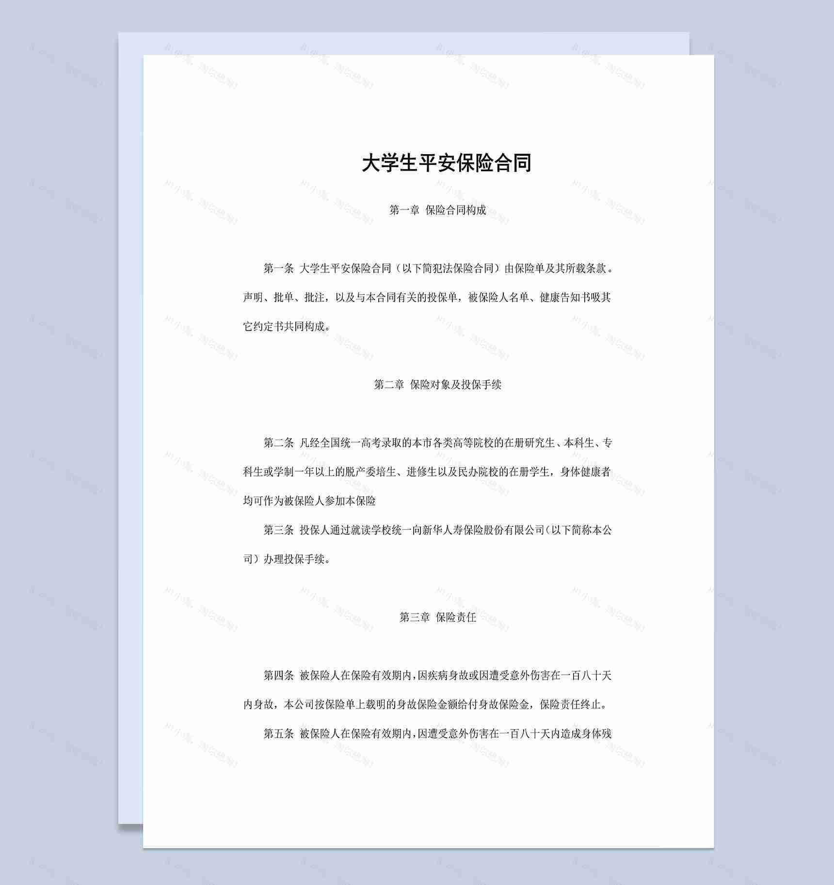 大学生平安保险合同条款范本Word模板-1