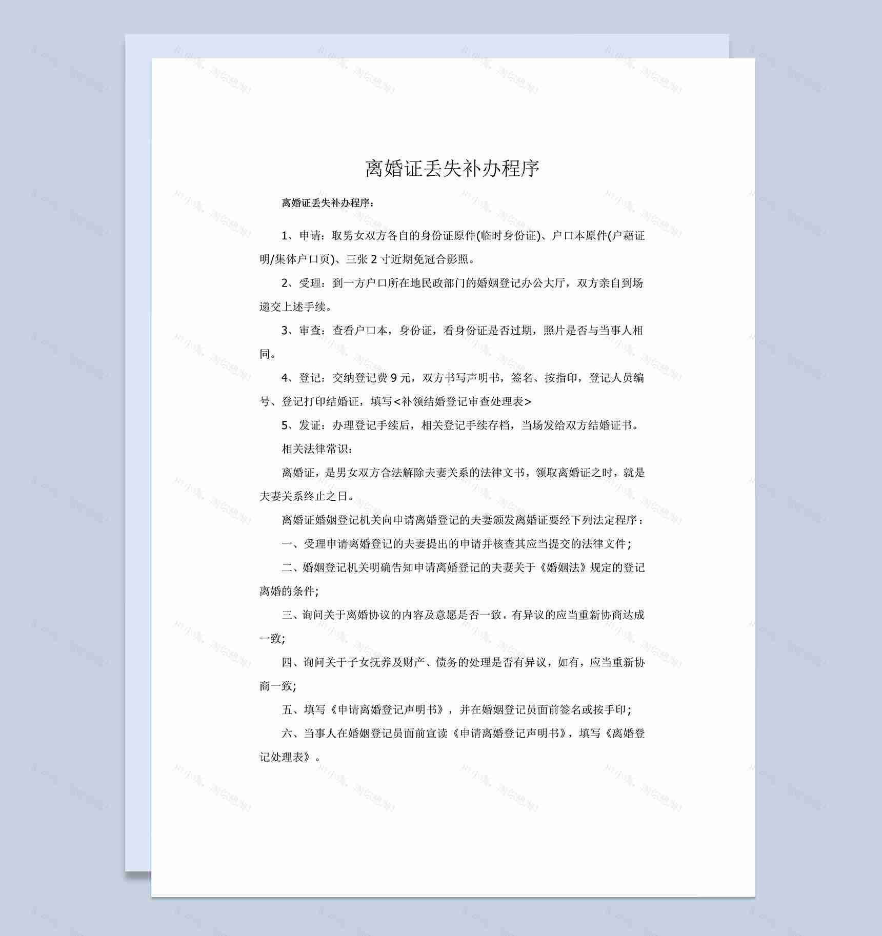 离婚证丢失补办程序Word模板-1