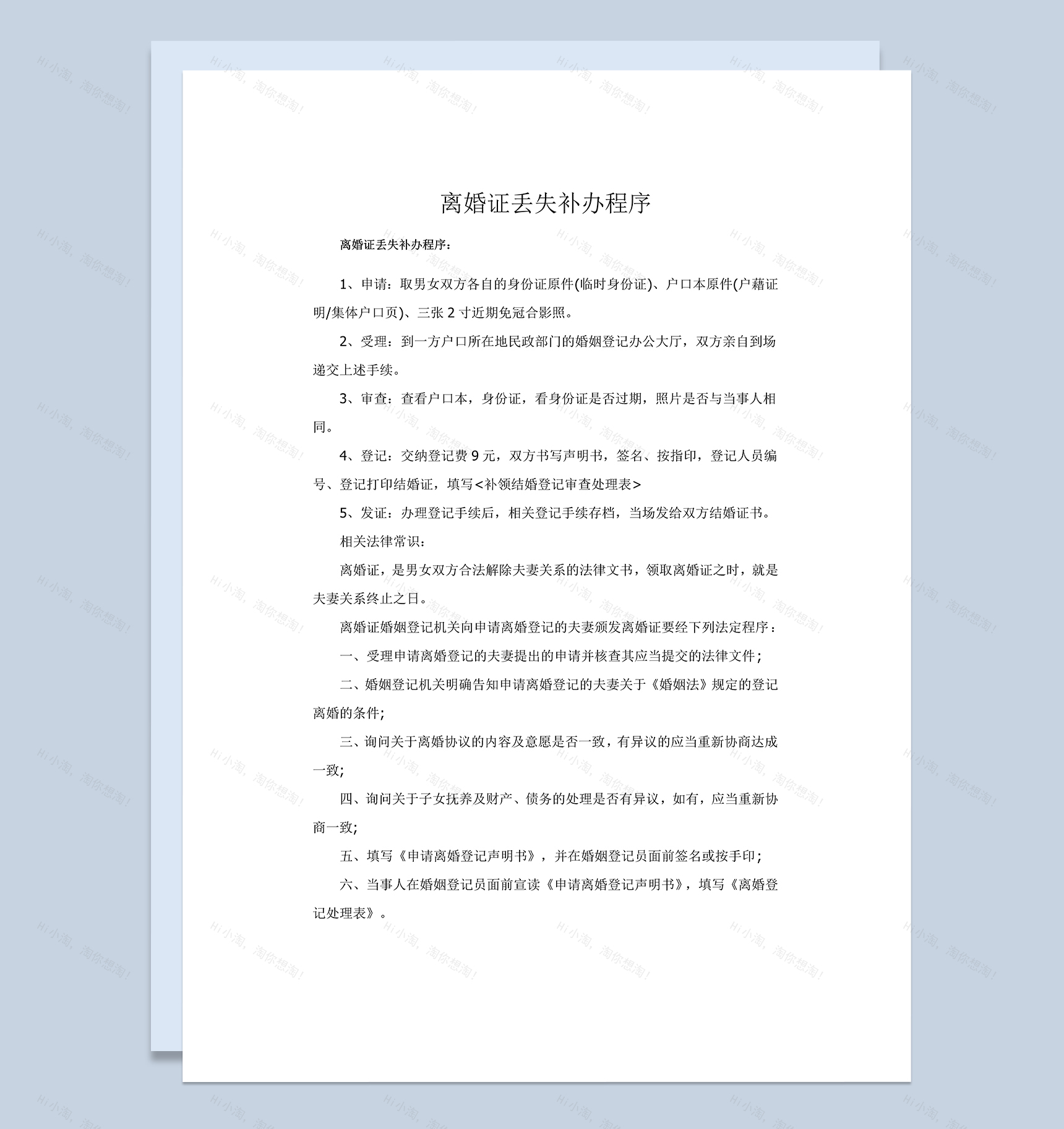 离婚证丢失补办程序Word模板-1