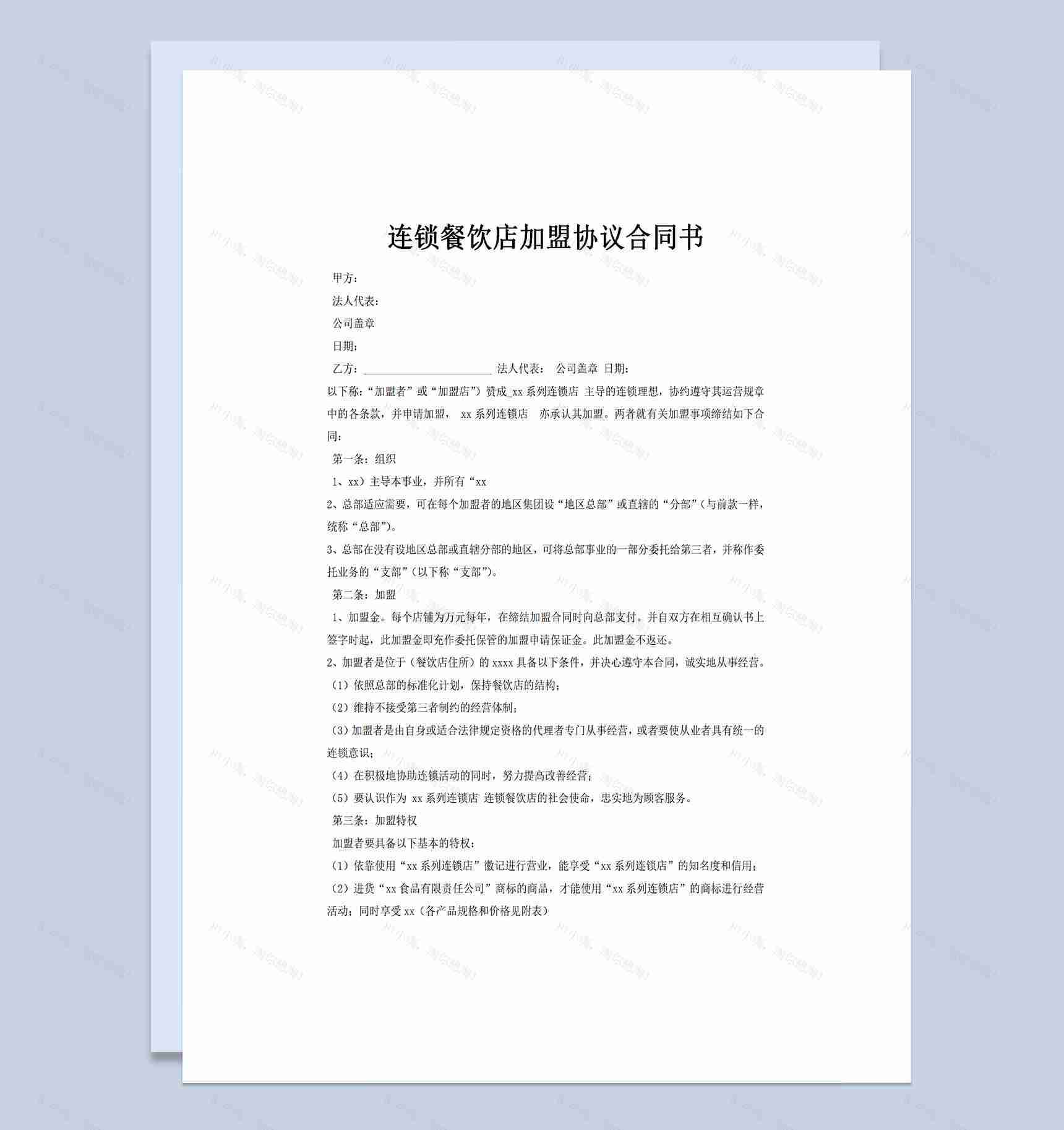 连锁餐饮店加盟协议合同书Word模板-1